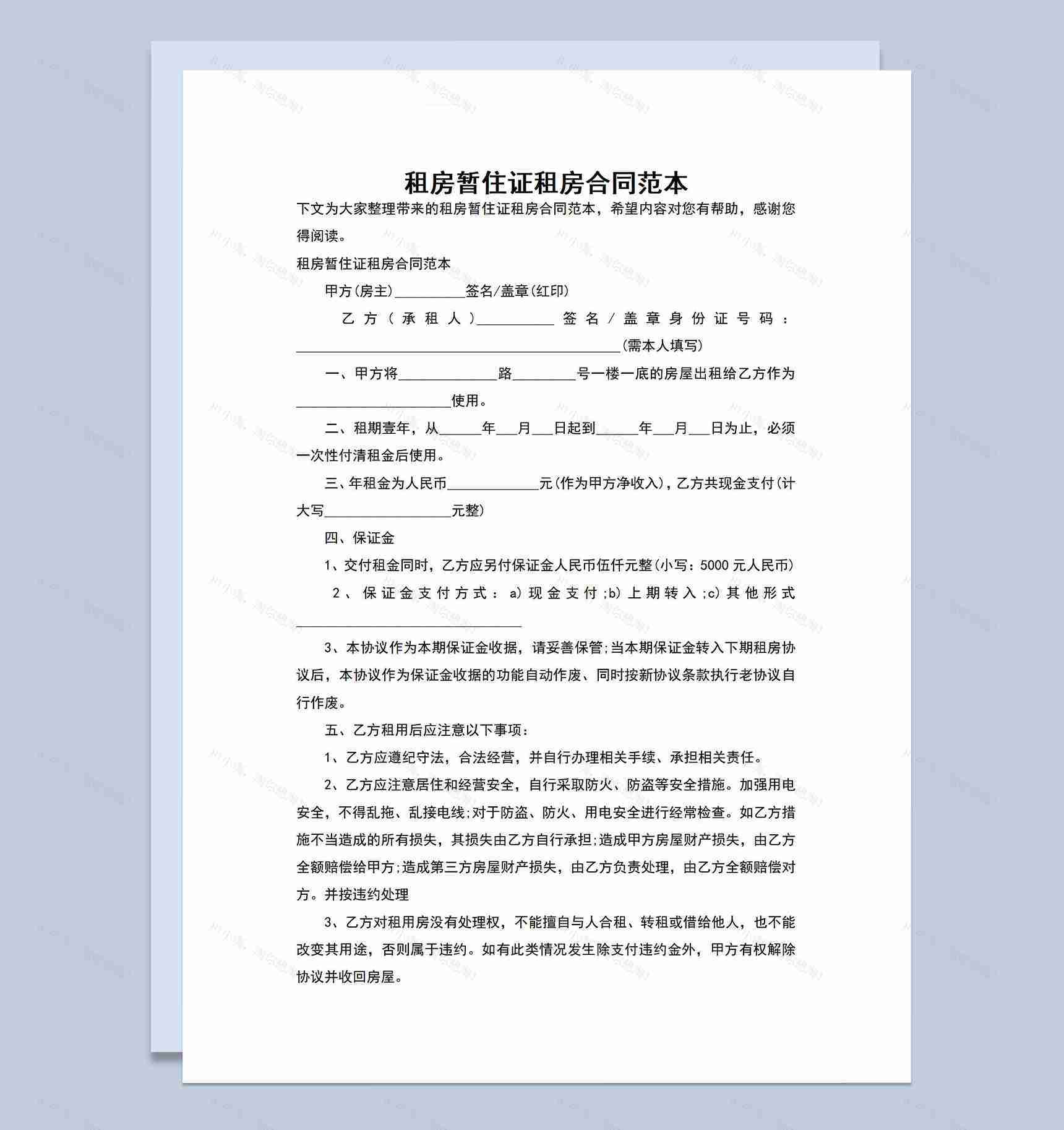 标准正规租房暂住证租房合同范本Word模板-1