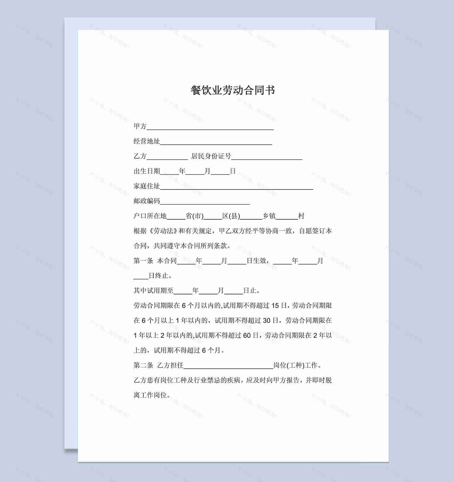 餐饮业劳动合同协议书Word模板-1