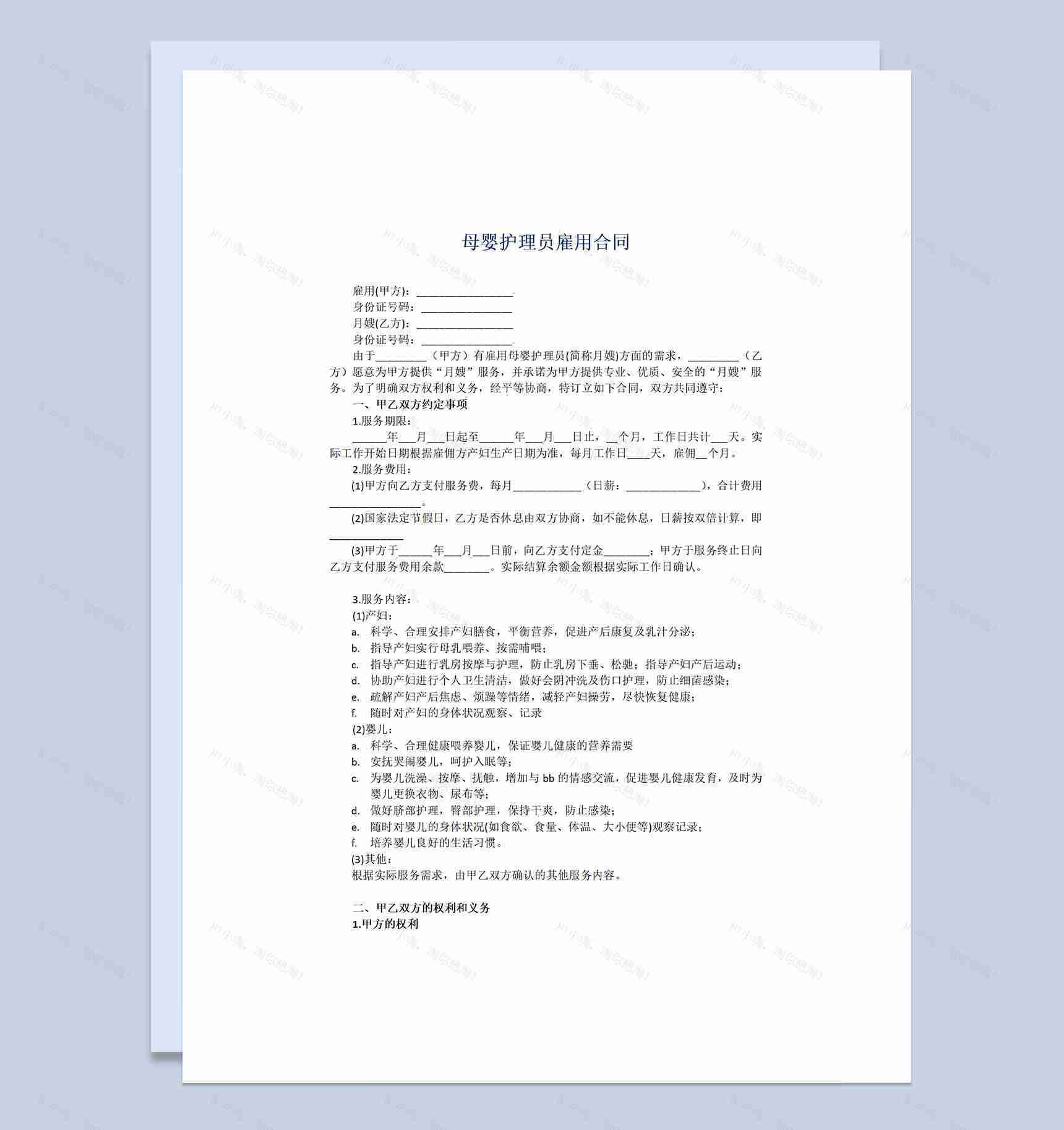 母婴护理员雇用劳动合同书Word模板-1