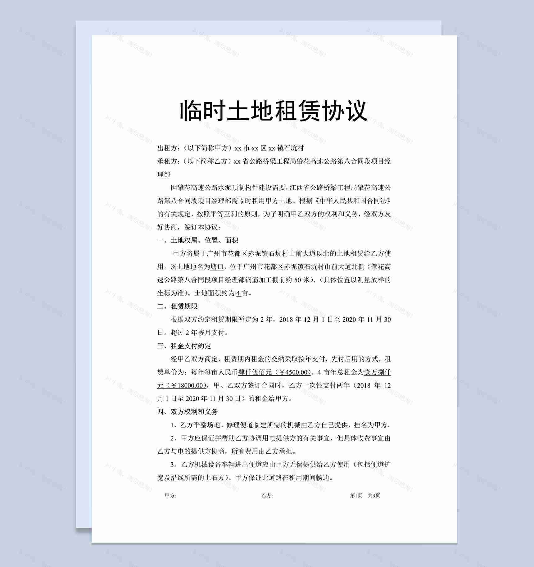 临时土地租赁协议合同Word模板-1