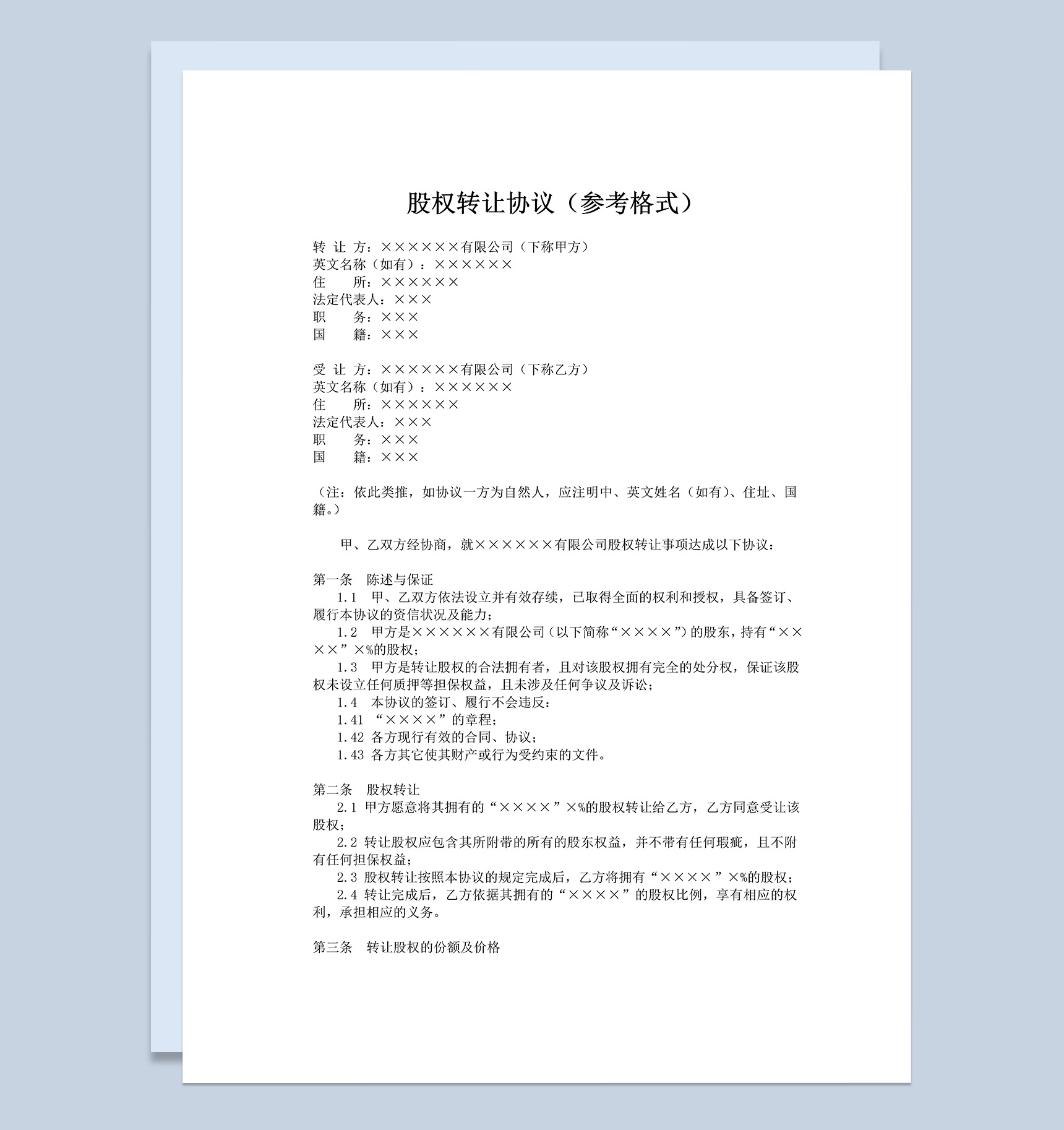 公司股权转让合同股权转让协议Word模板