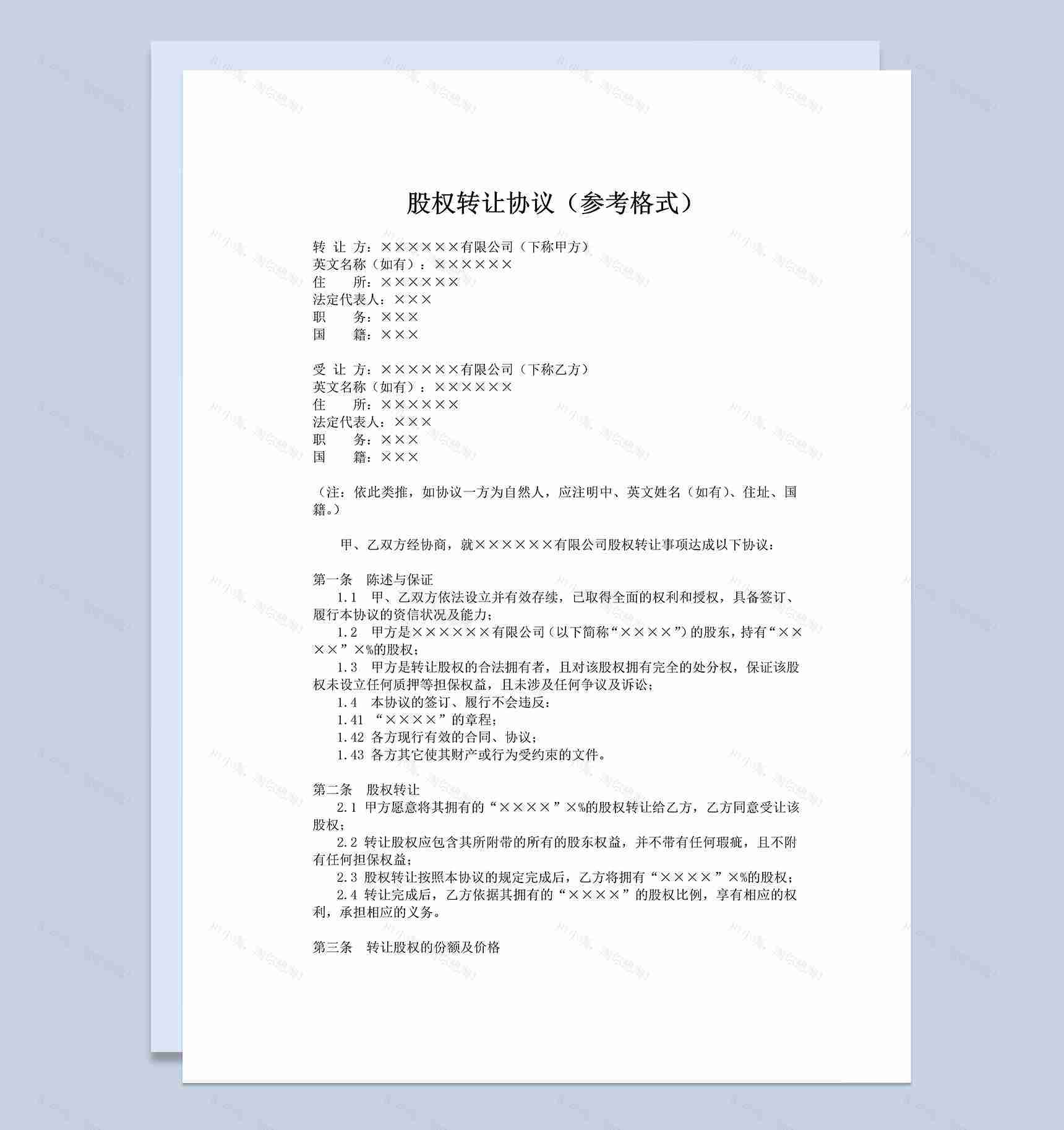 公司股权转让合同股权转让协议Word模板-1