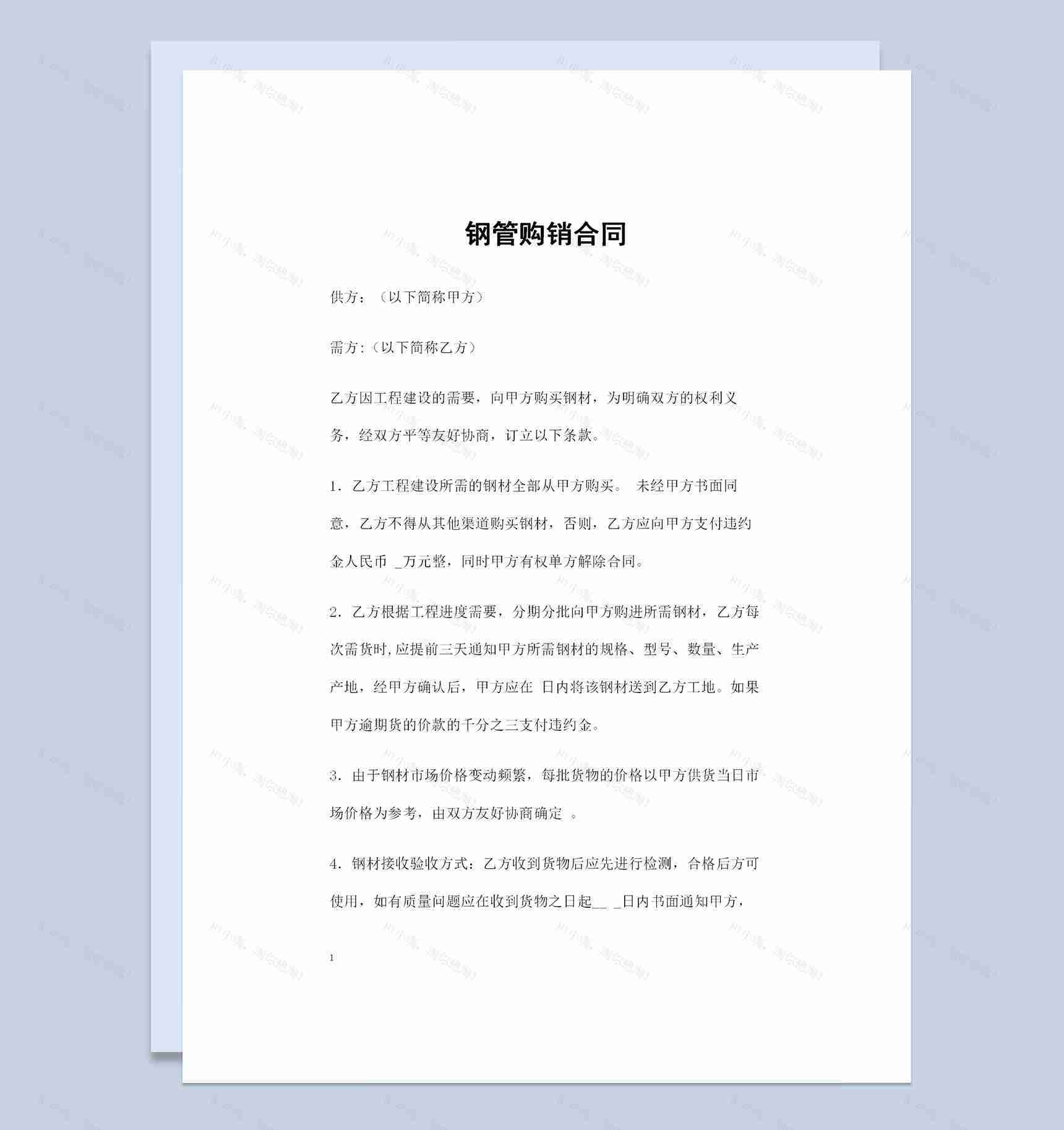 建材采购通用的钢管购销合同范本Word模板-1