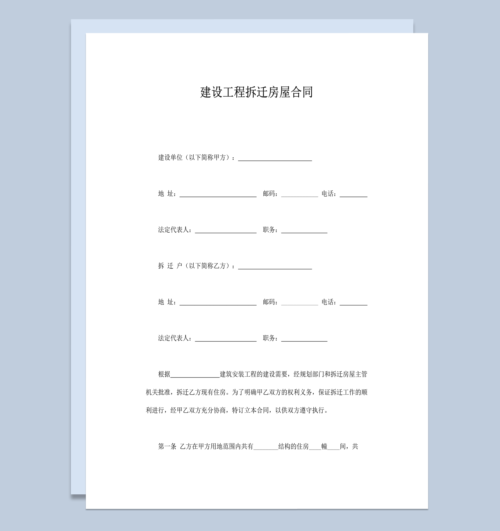 建设工程拆迁房屋合同word模板