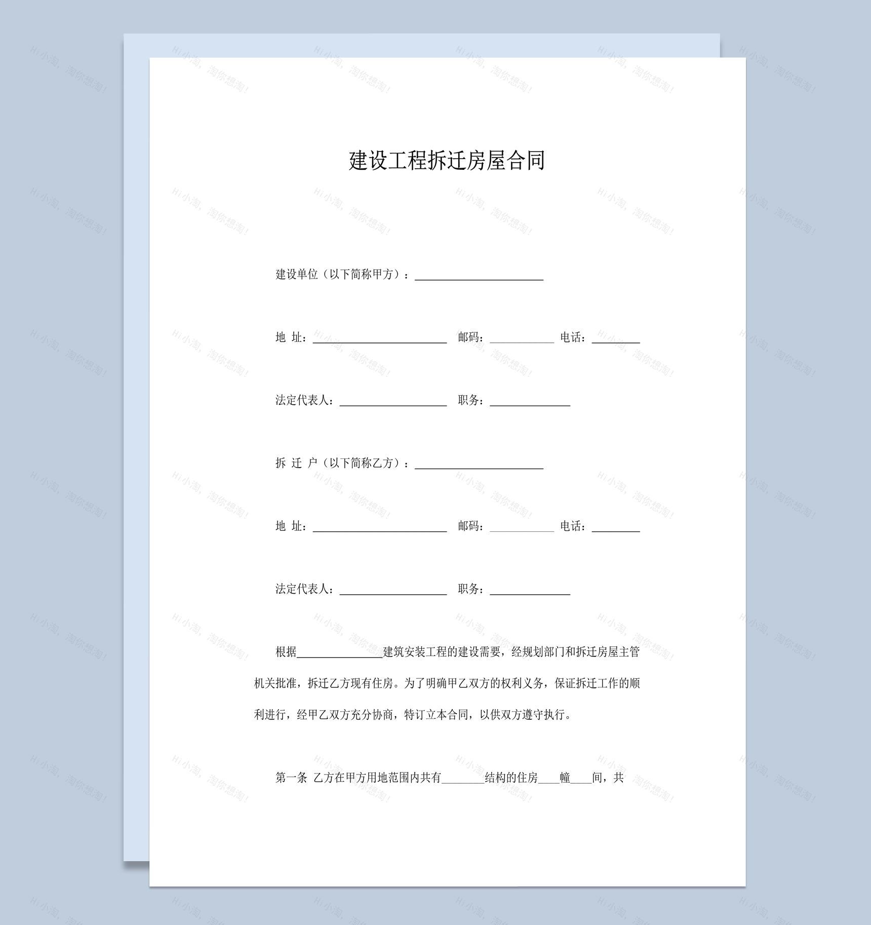建设工程拆迁房屋合同word模板-1