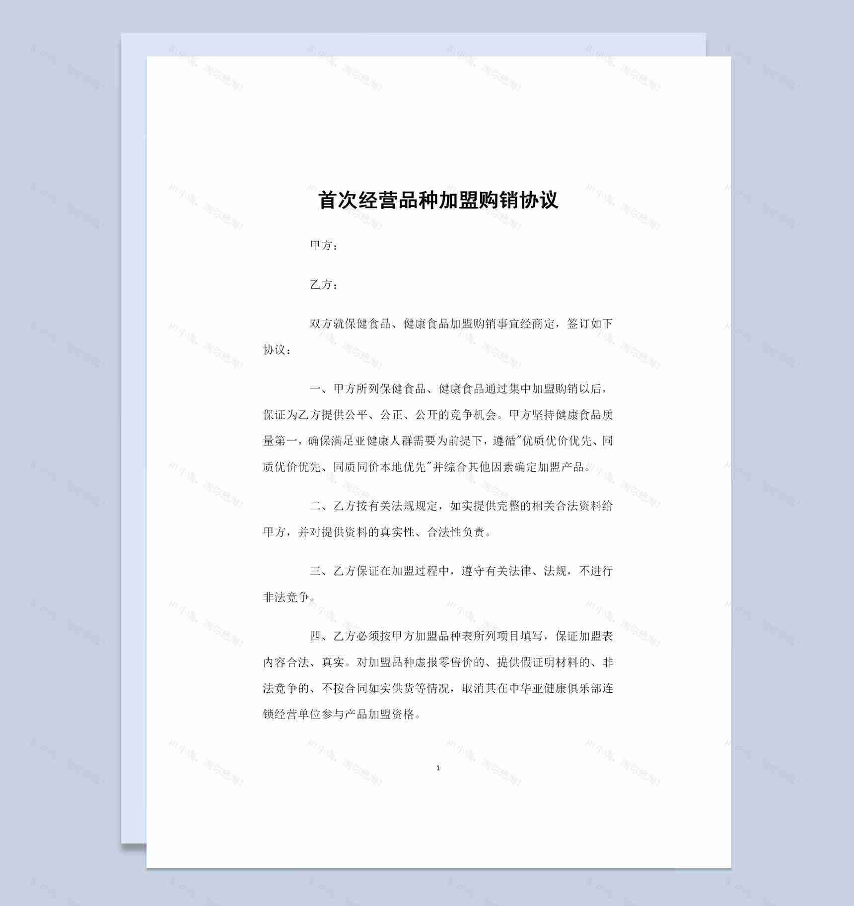 首次经营品种加盟通用的购销协议书Word模板-1
