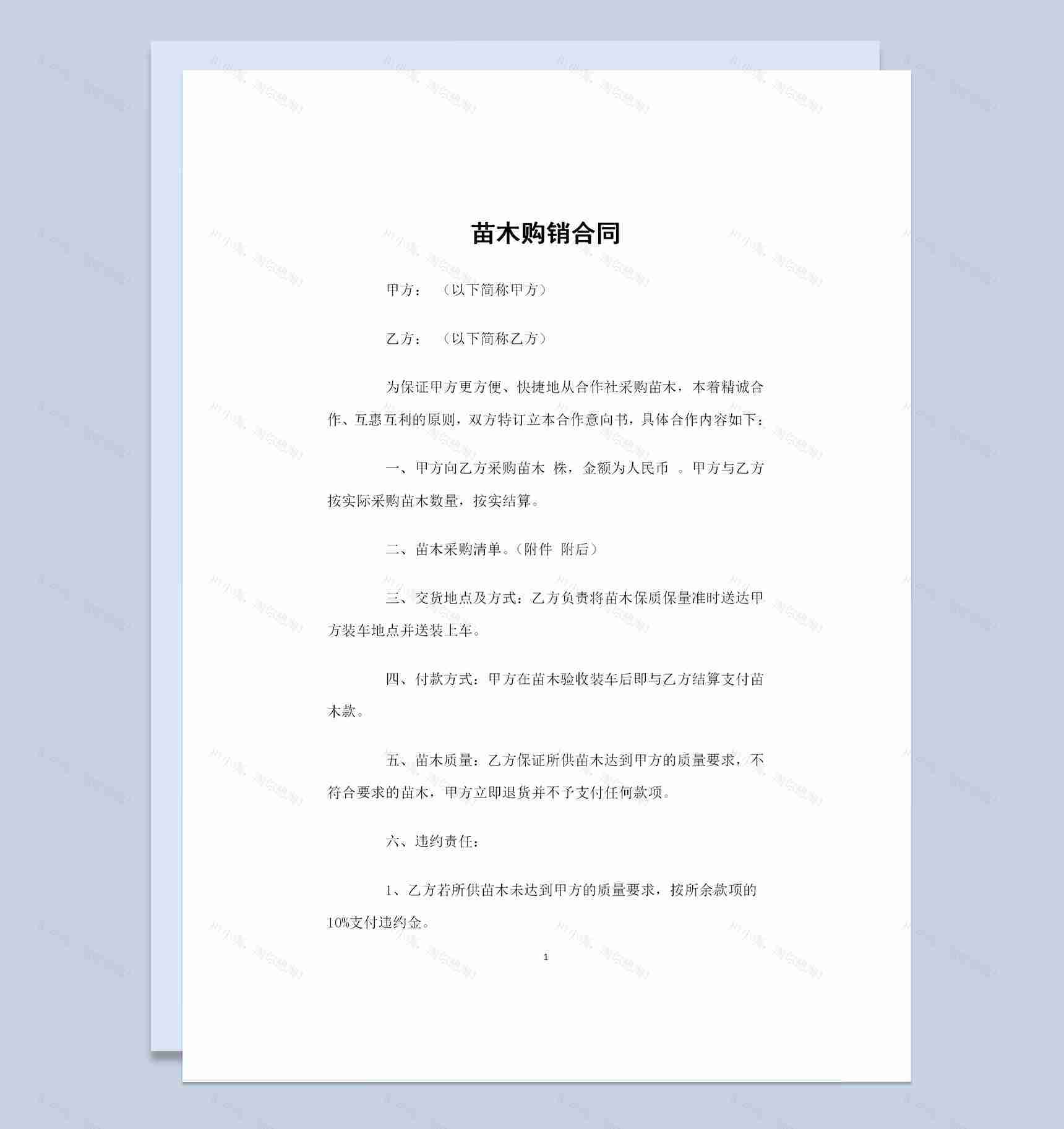 从合作社采购苗木通用的苗木购销合同Word模板-1