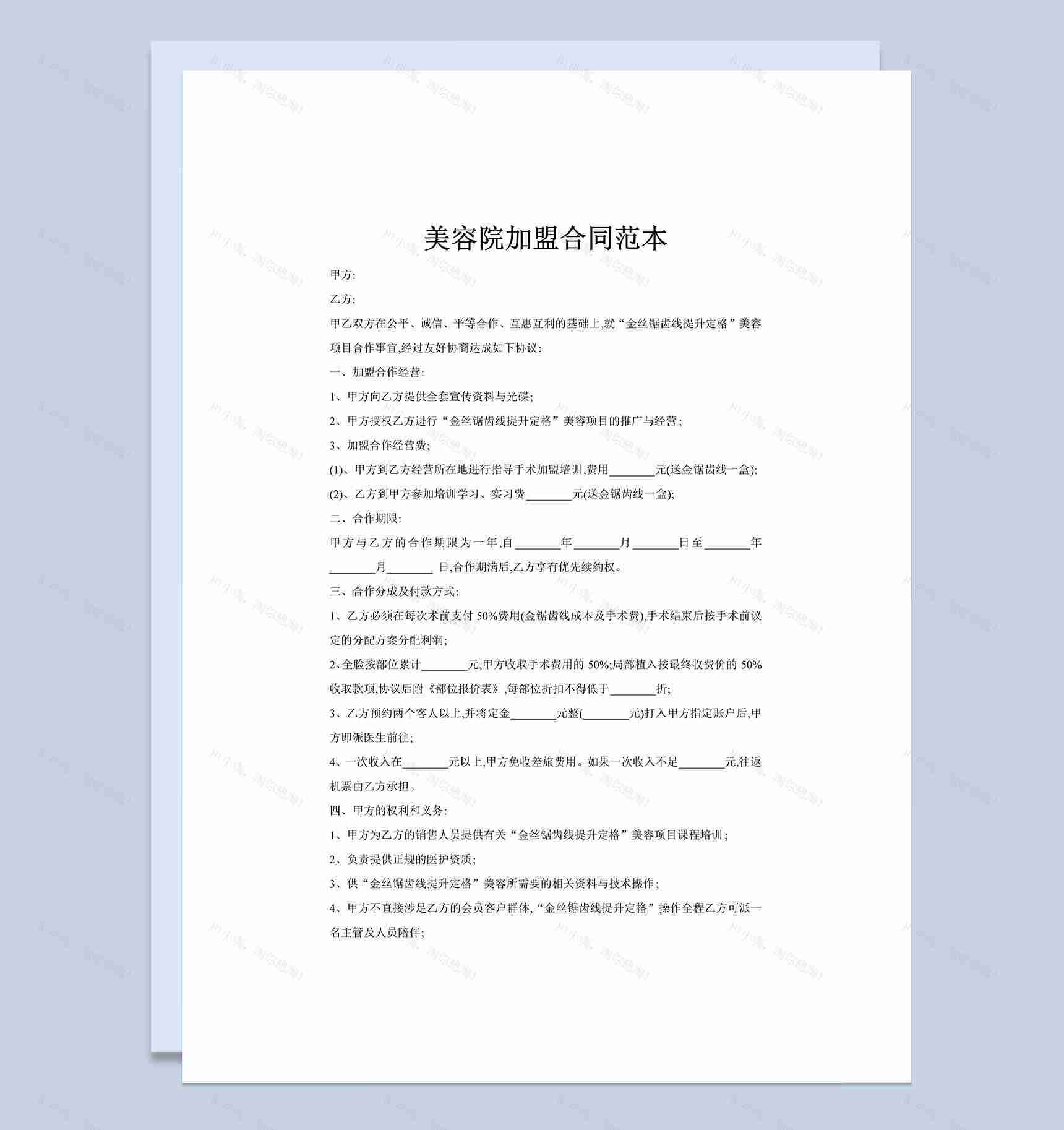20XX年最新美容院加盟合同范本Word模板-1