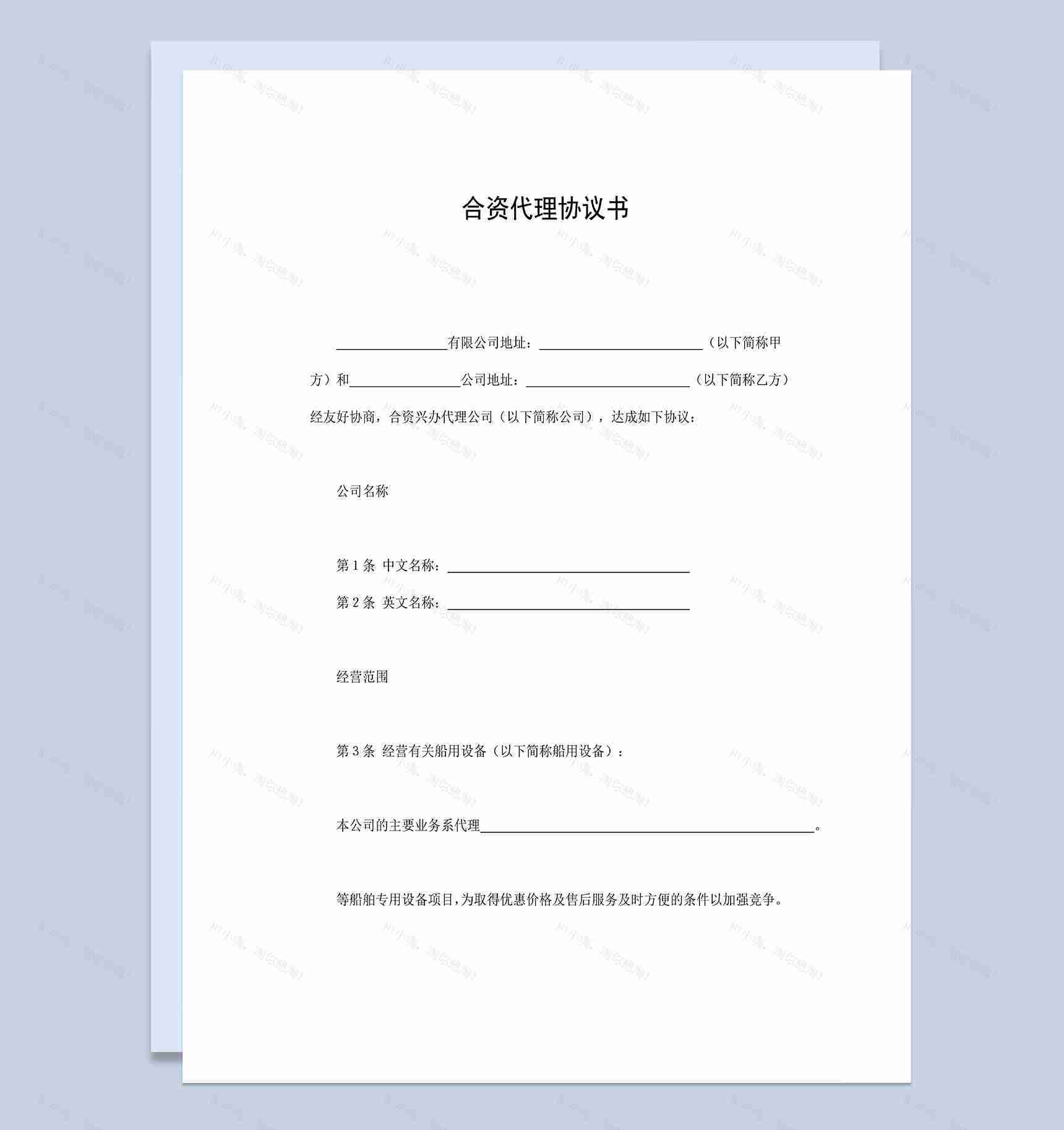 公司合资代理协议书二人合伙投资生意合同范本Word模板-1