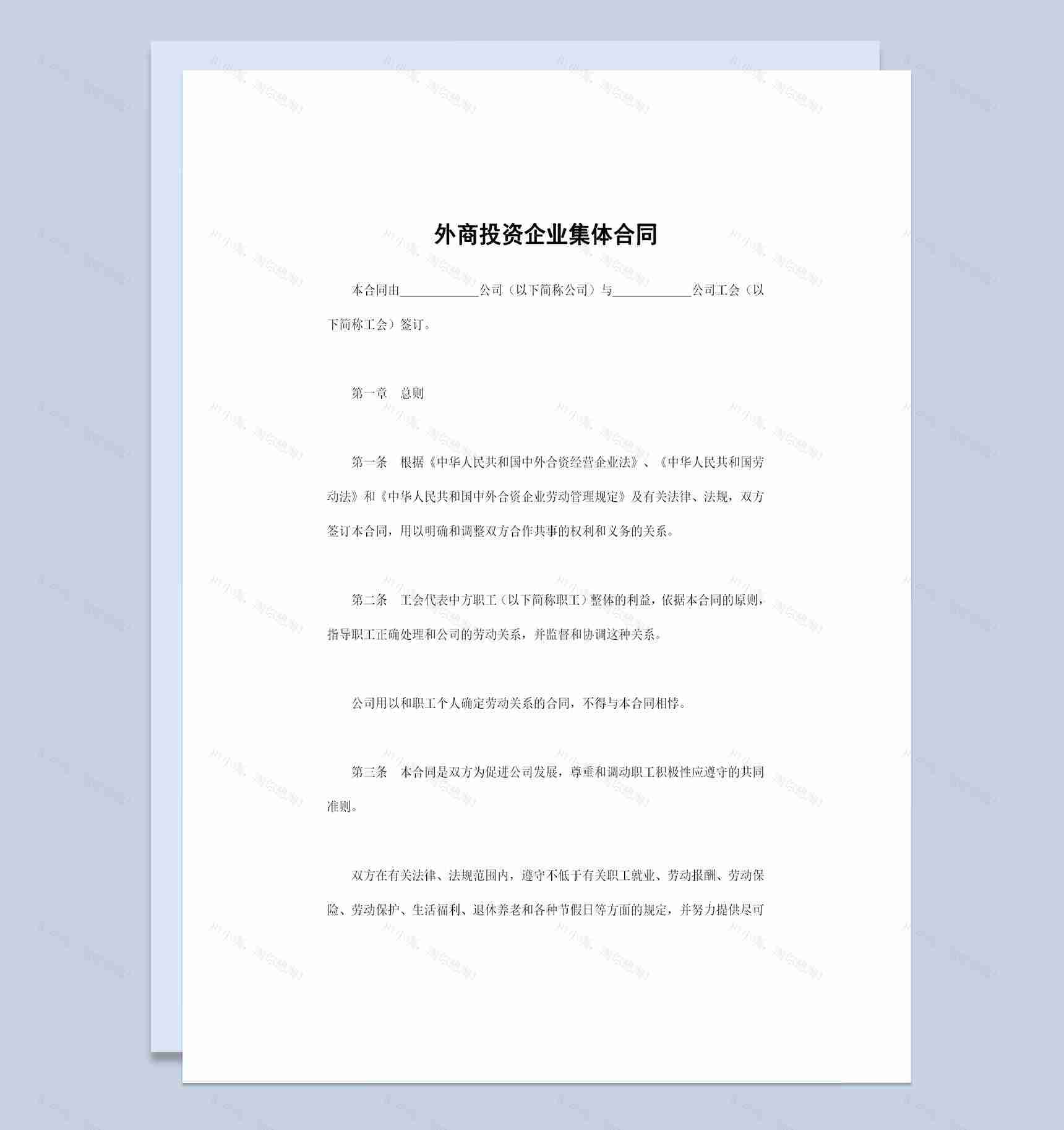 外商投资企业常用的集体合同员工合同Word模板-1