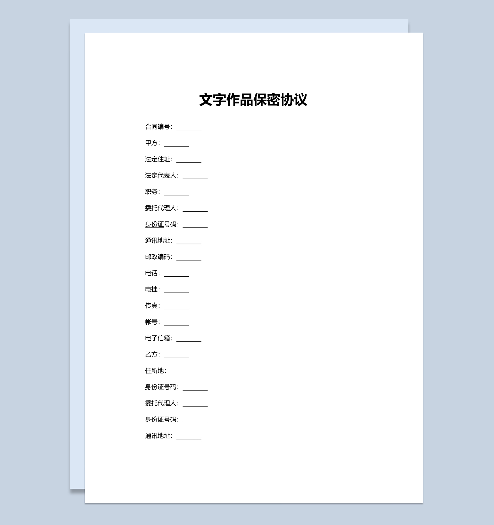 白色通用文字作品保密协议范本Word模板