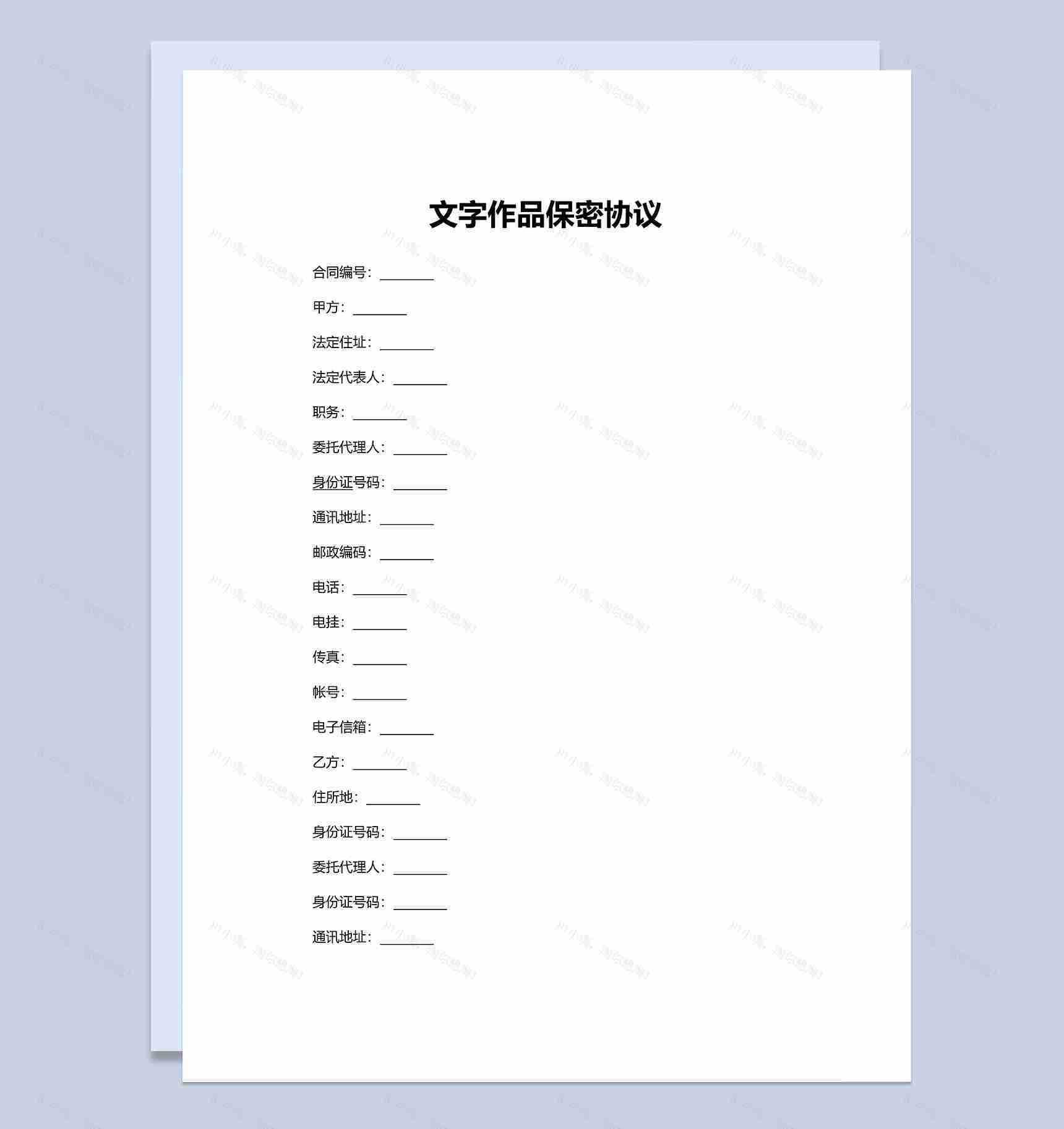 白色通用文字作品保密协议范本Word模板-1