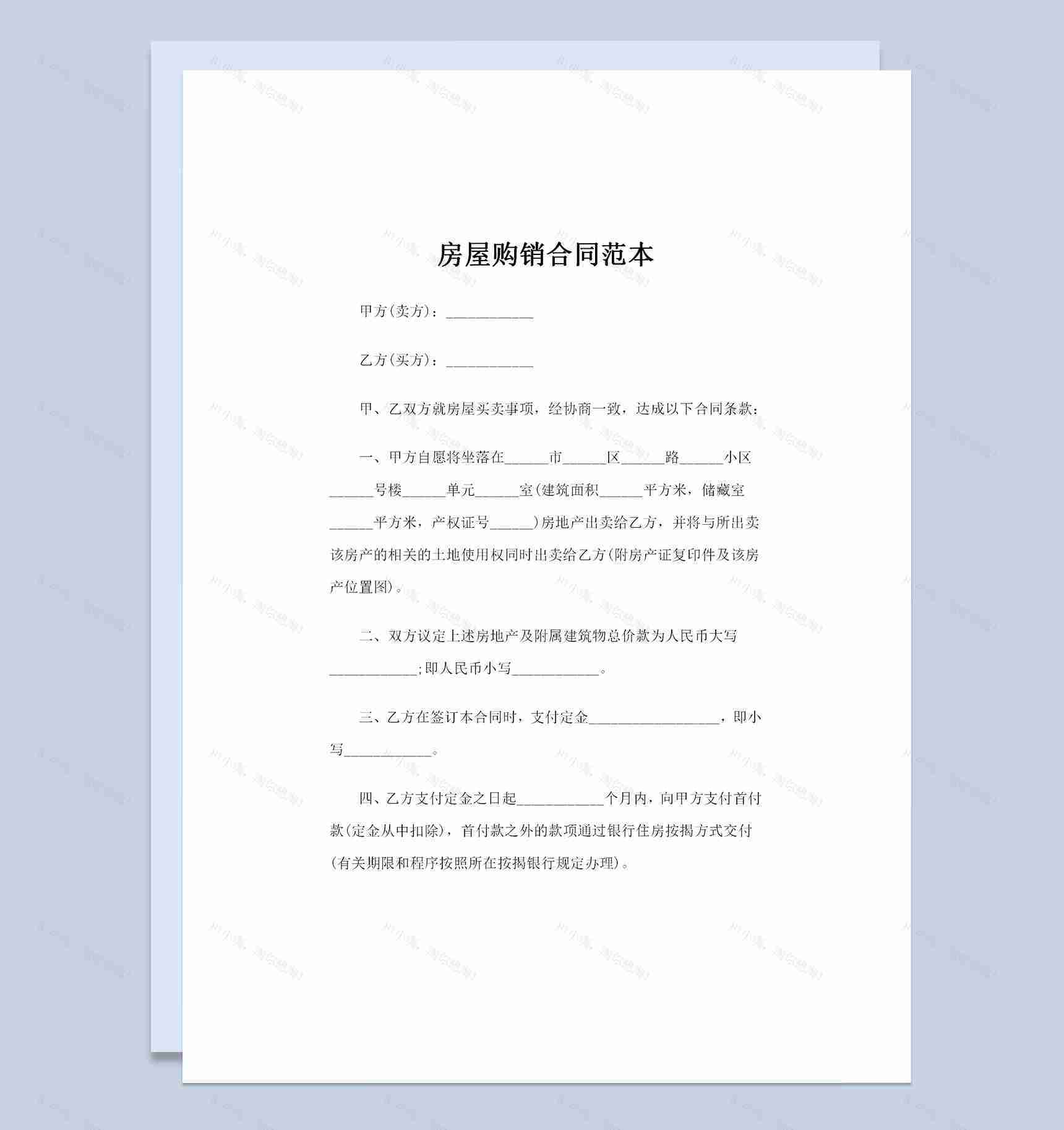 全新完整版房屋购销合同范本Word模板-1