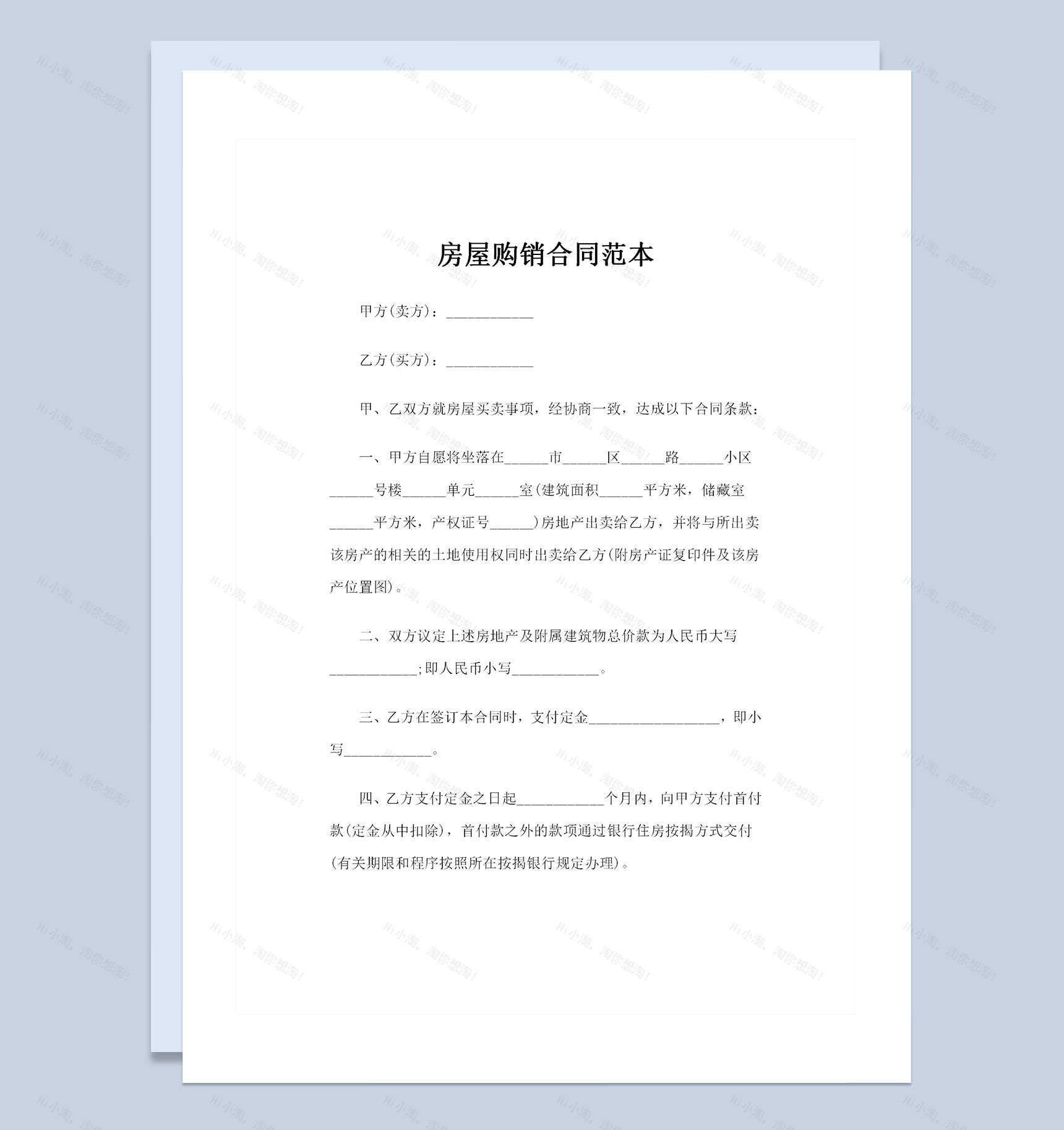 全新完整版房屋购销合同范本Word模板-1