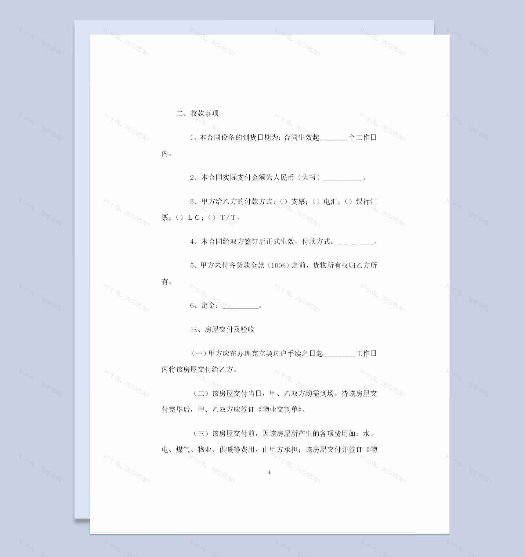 全新整理的新版房屋购销合同范本Word模板-1