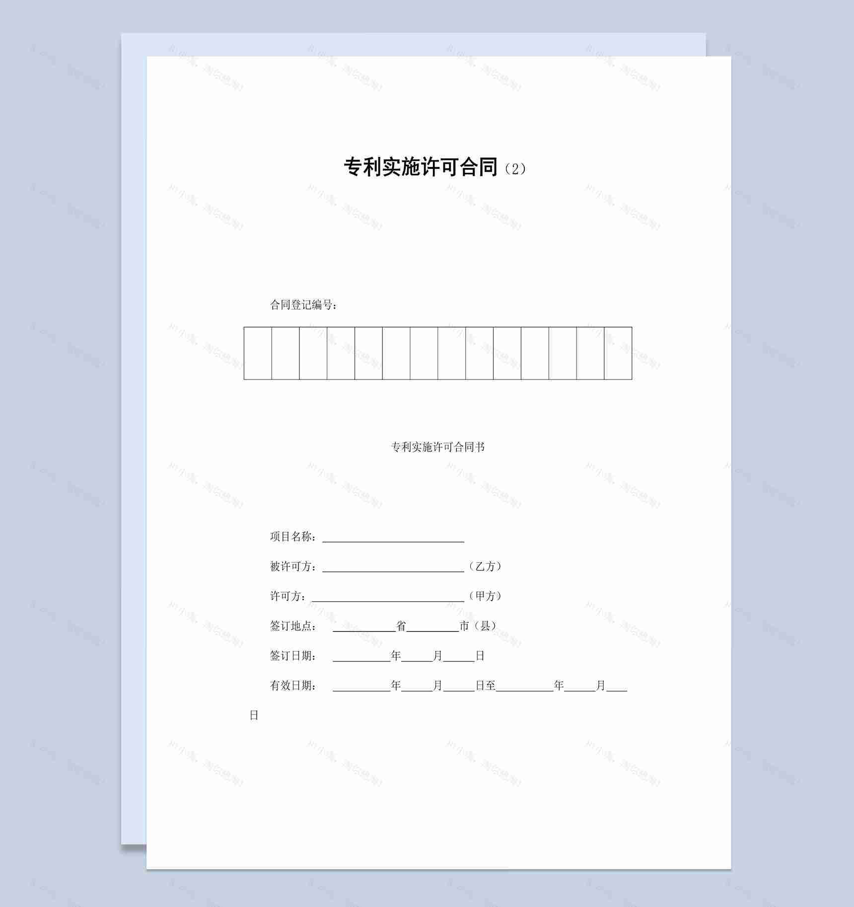企业公司申请专利实施许可合同书范本Word模板-1