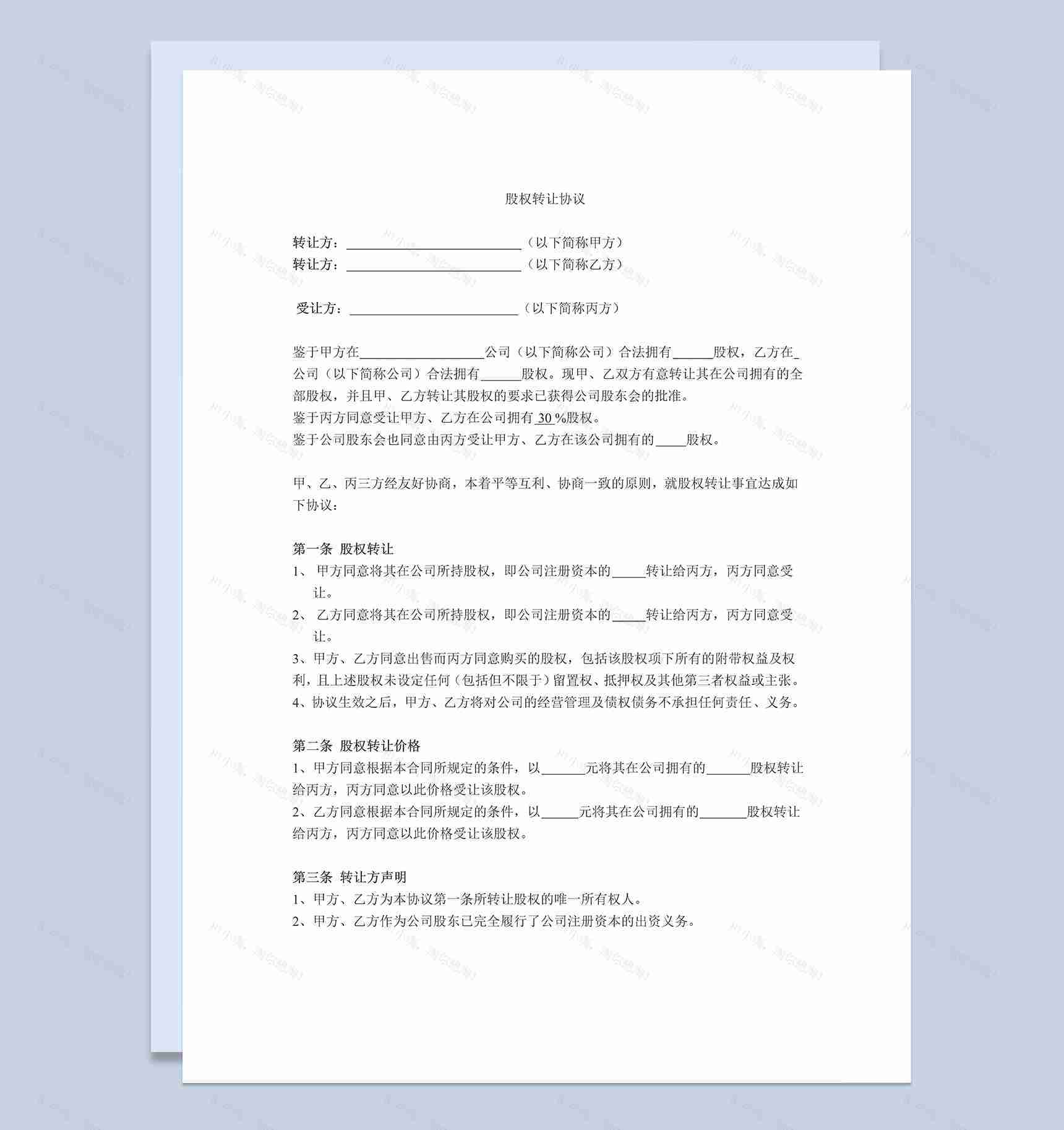 股权转让协议公司股权转让合同范本Word模板-1