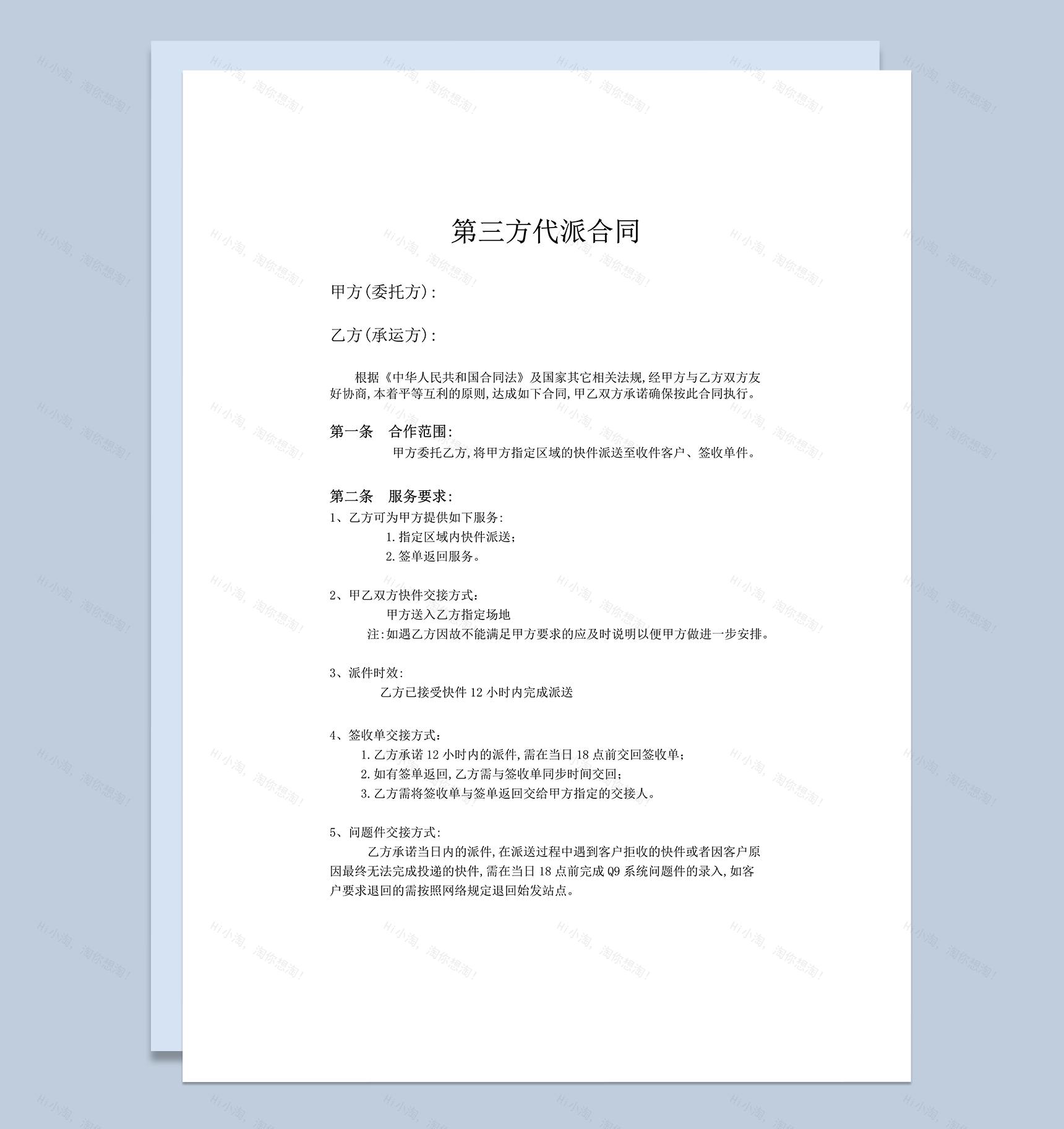 快递代派服务合同协议word模板-1