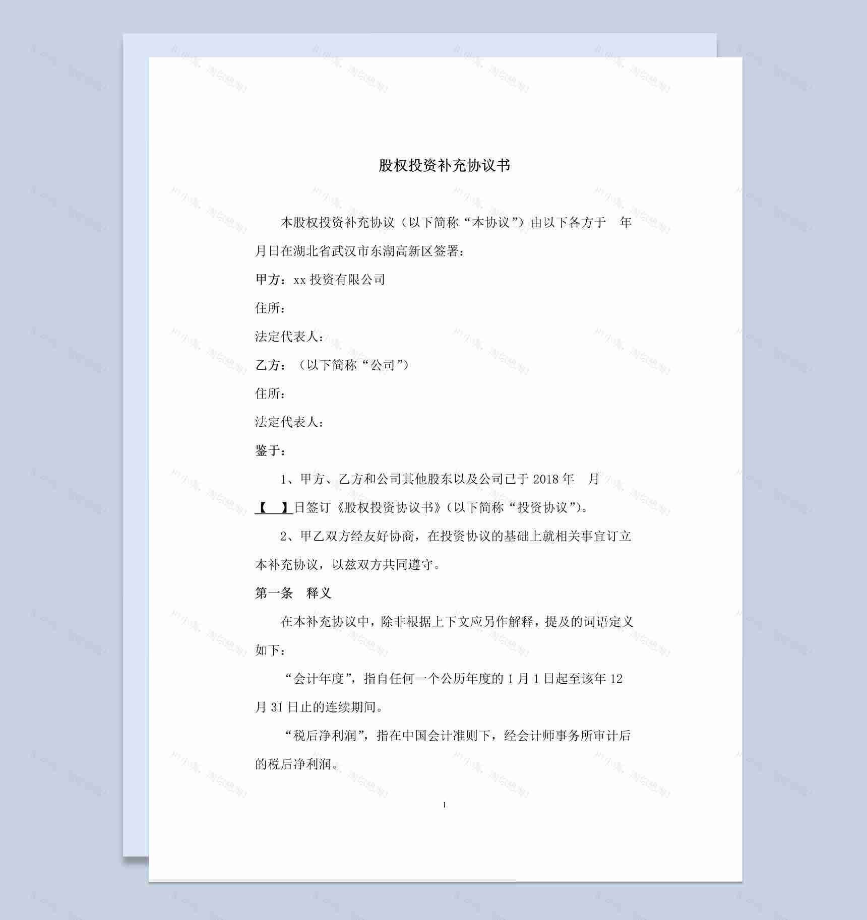 股权投资补充协议书范本Word模板-1