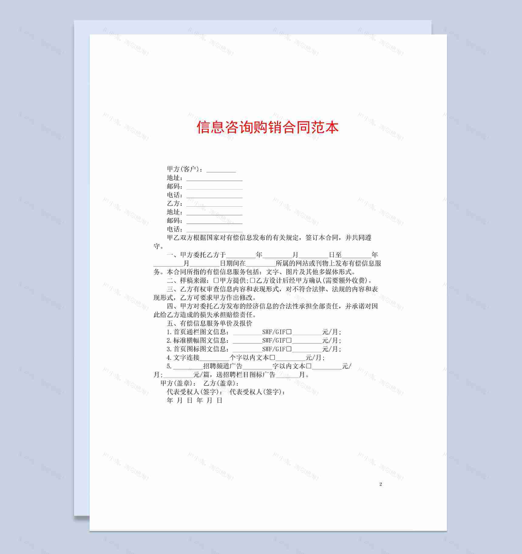 标准简洁实用信息咨询购销合同范本Word模板-1