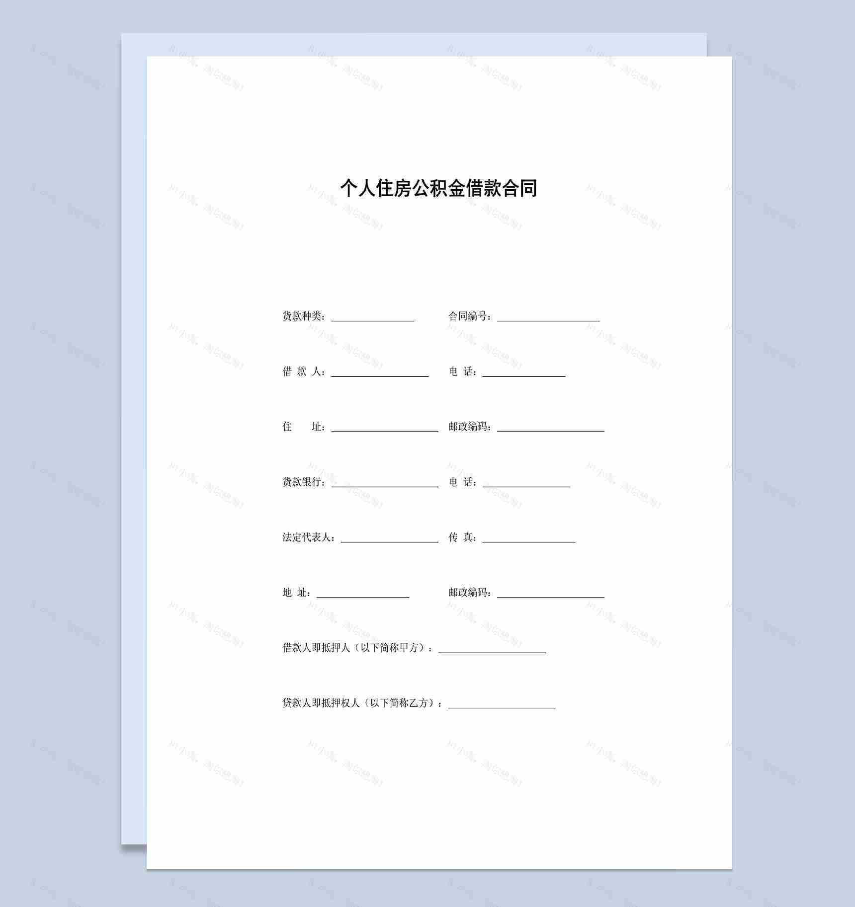个人住房公积金借款合同Word模板-1