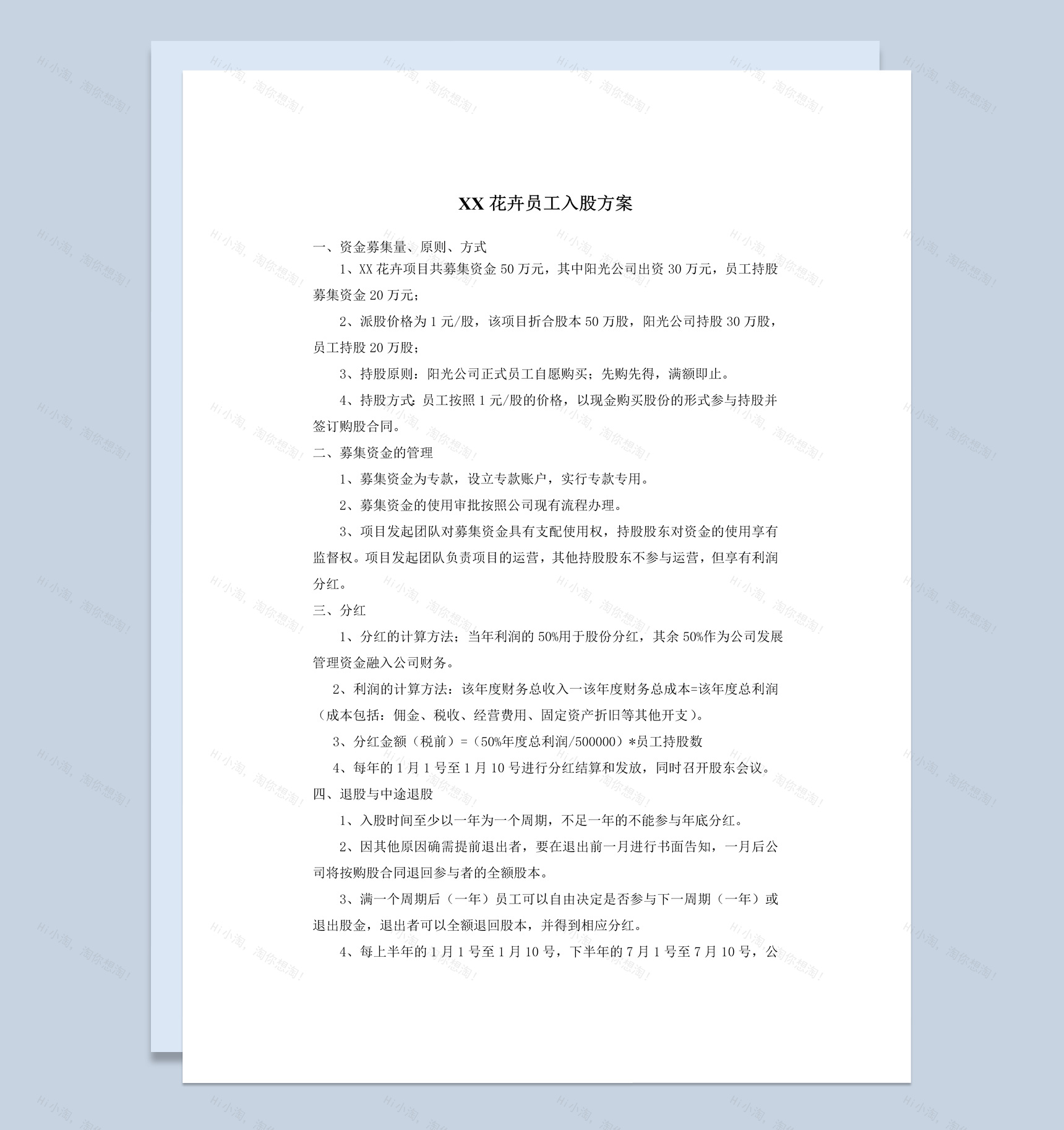 花卉公司员工入股方案协议书范本Word模板-1