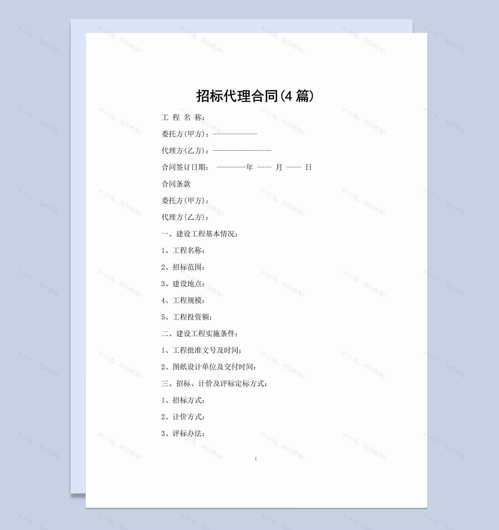 简约风格公司产品招标代理合同书范本Word模板-1