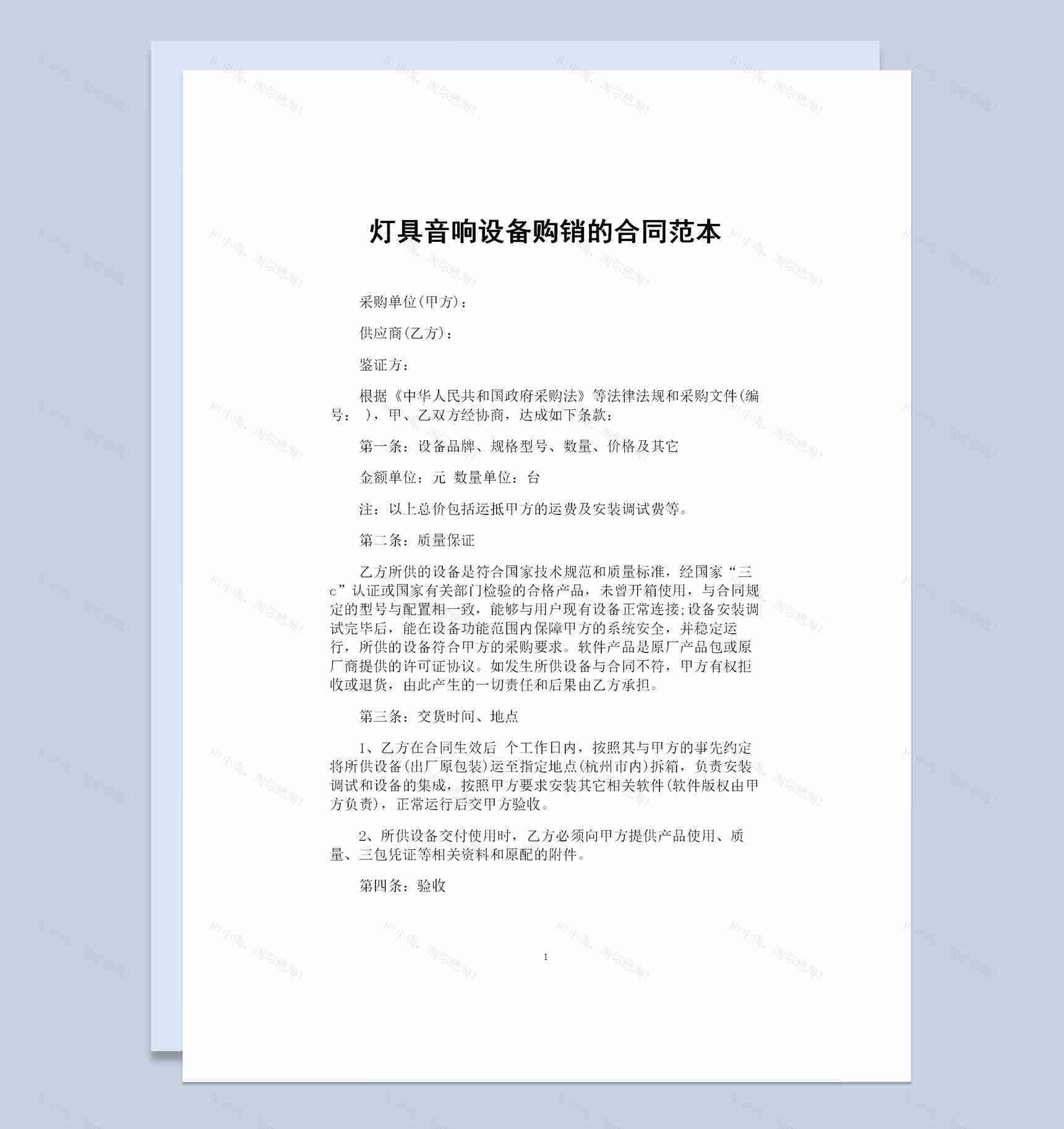 灯具音响设备采购通用商品购销合同范本Word模板-1