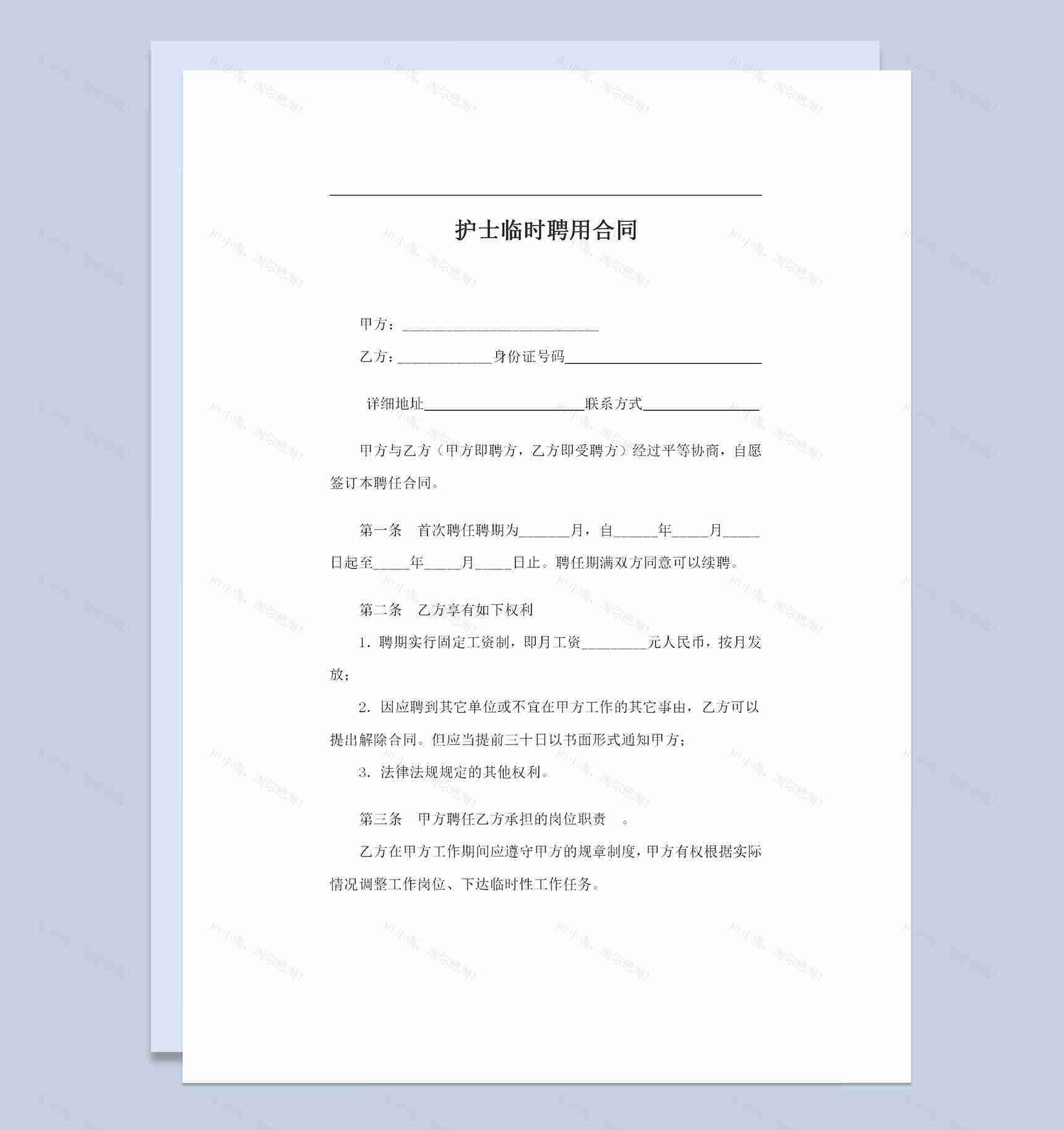 医疗机构通用的护士临时聘用合同劳务合同Word模板-1
