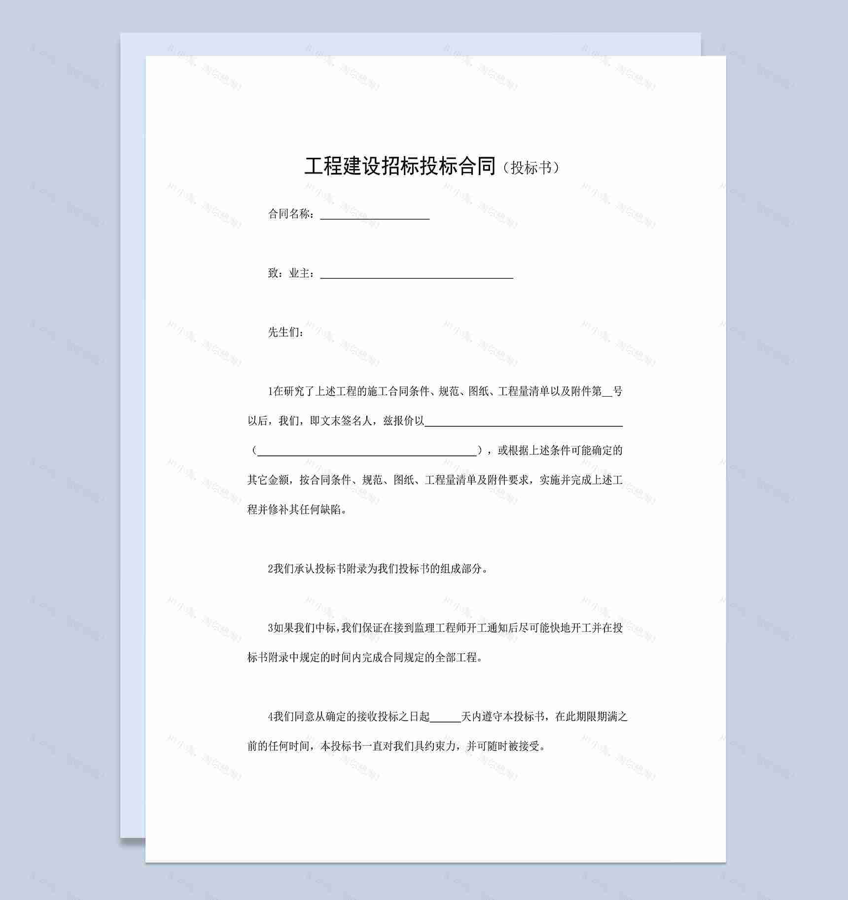 简洁实用工程建设招标投标合同之投标书Word模板-1