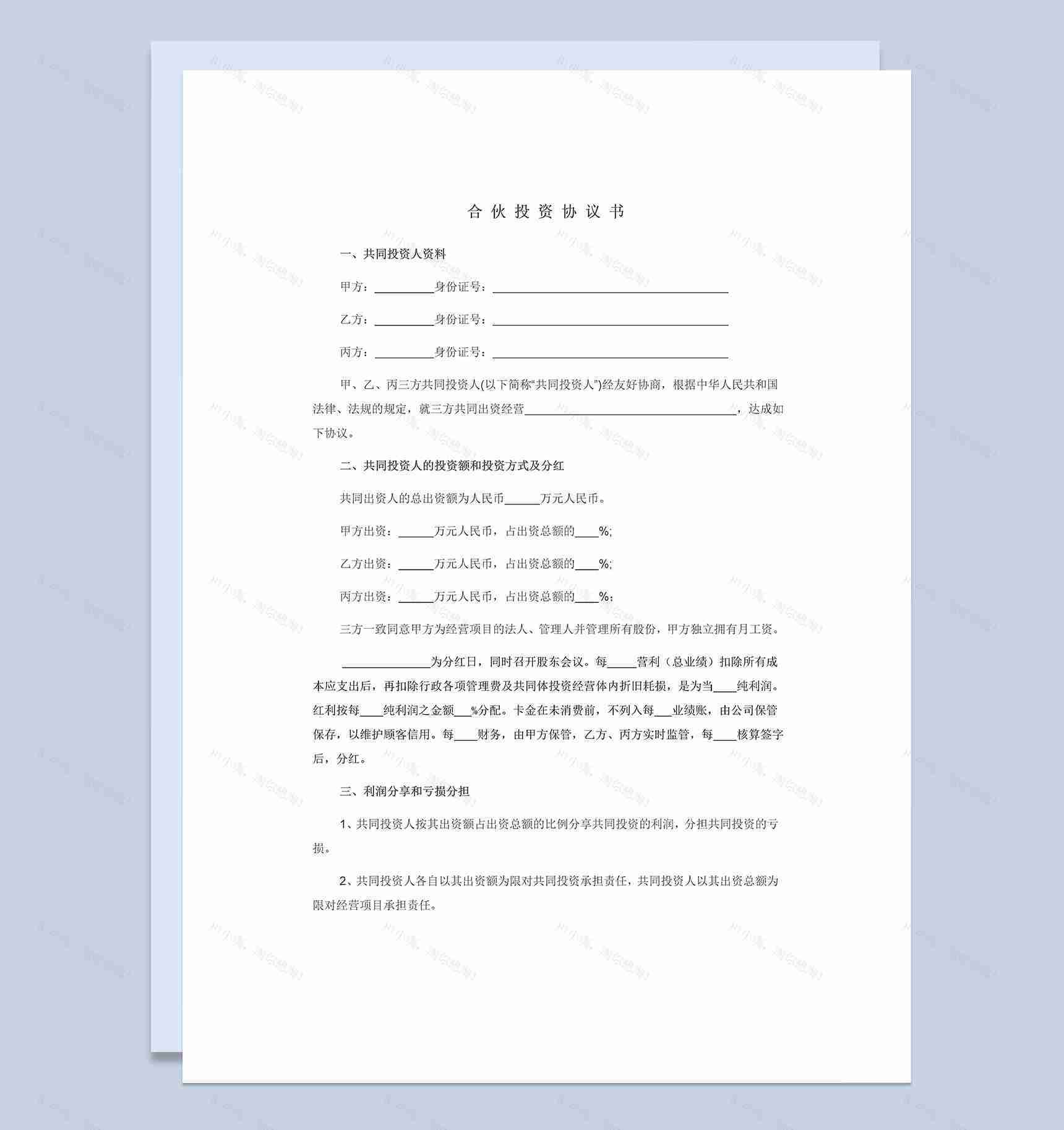 经典实用合伙投资合同合伙投资协议书范本Word模板-1