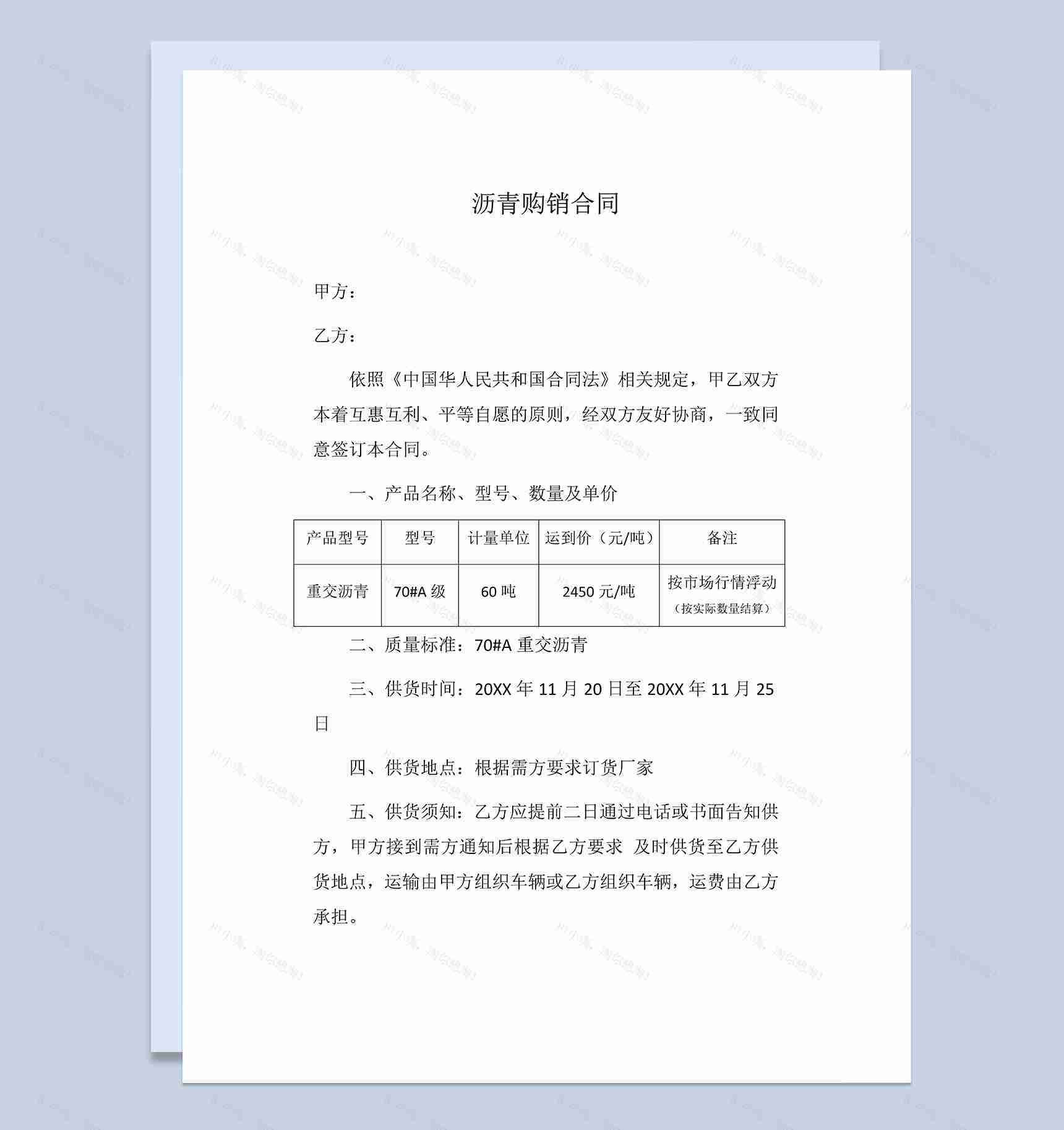 标准完整沥青买卖合同沥青购销合同范本Word模板-1