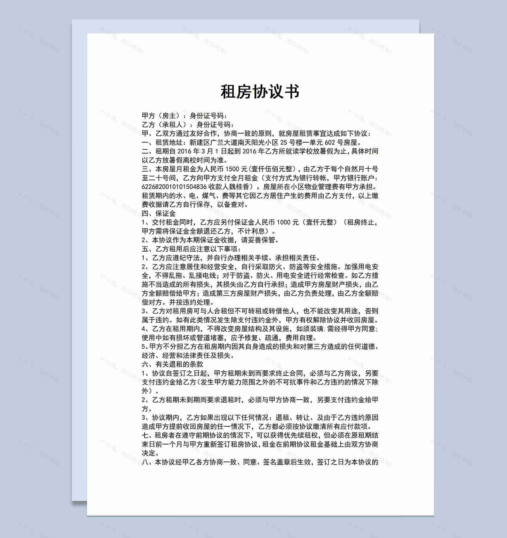 正规详细租房协议书房屋租赁合同范本Word模板-1