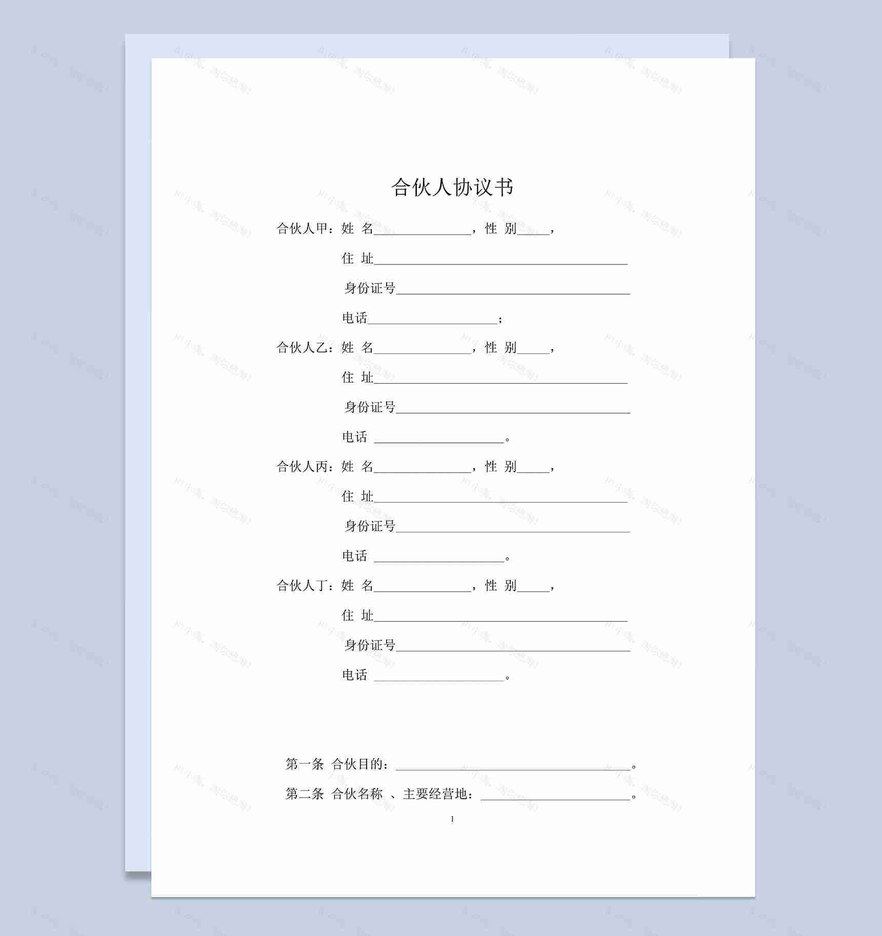 详细全面合伙人合作协议书适用于合伙人共同打拼Word模板-1