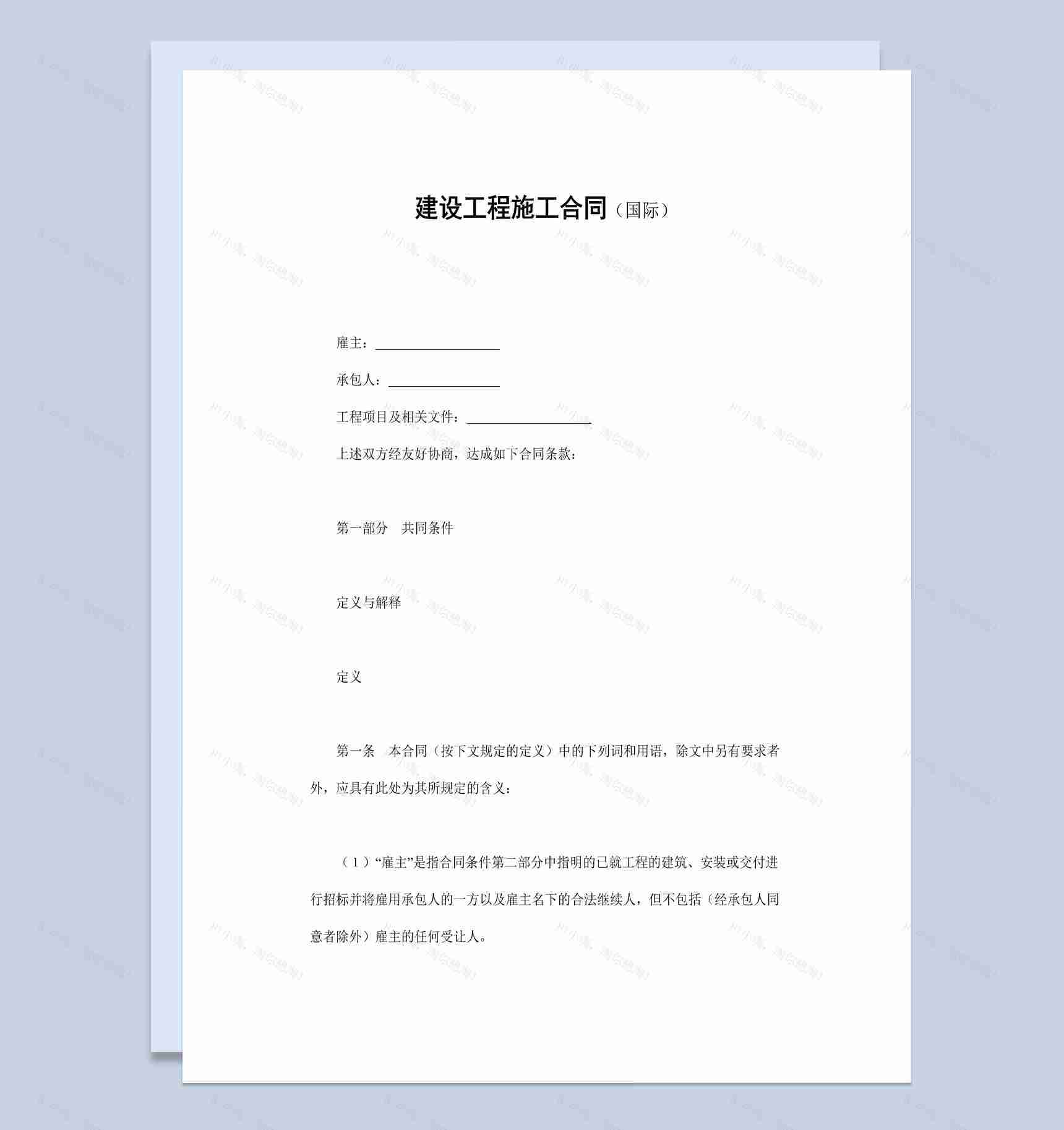 国际项目建设工程施工合同协议书范本Word模板-1
