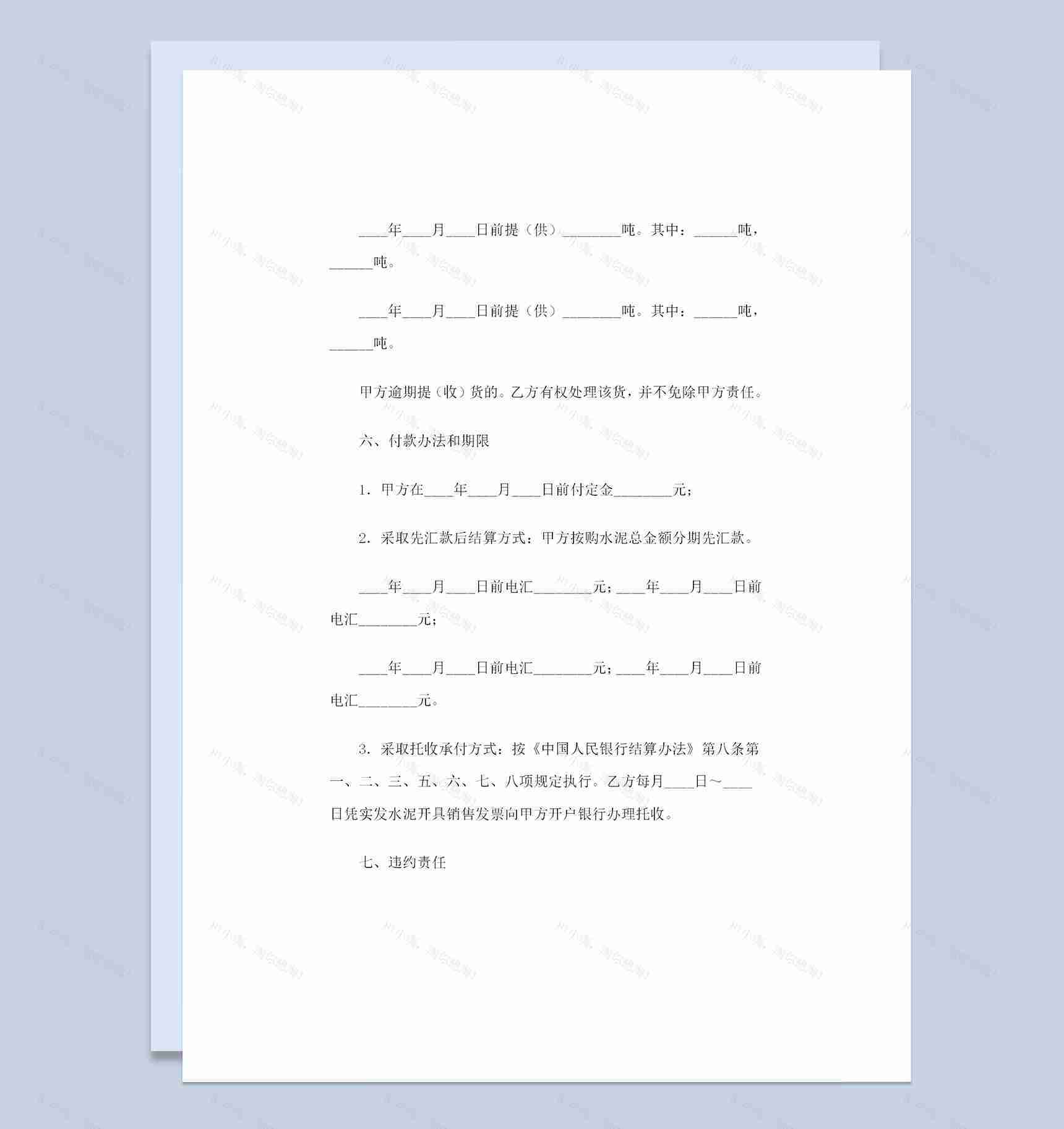 水泥产品采购通用的购销合同书Word模板-1
