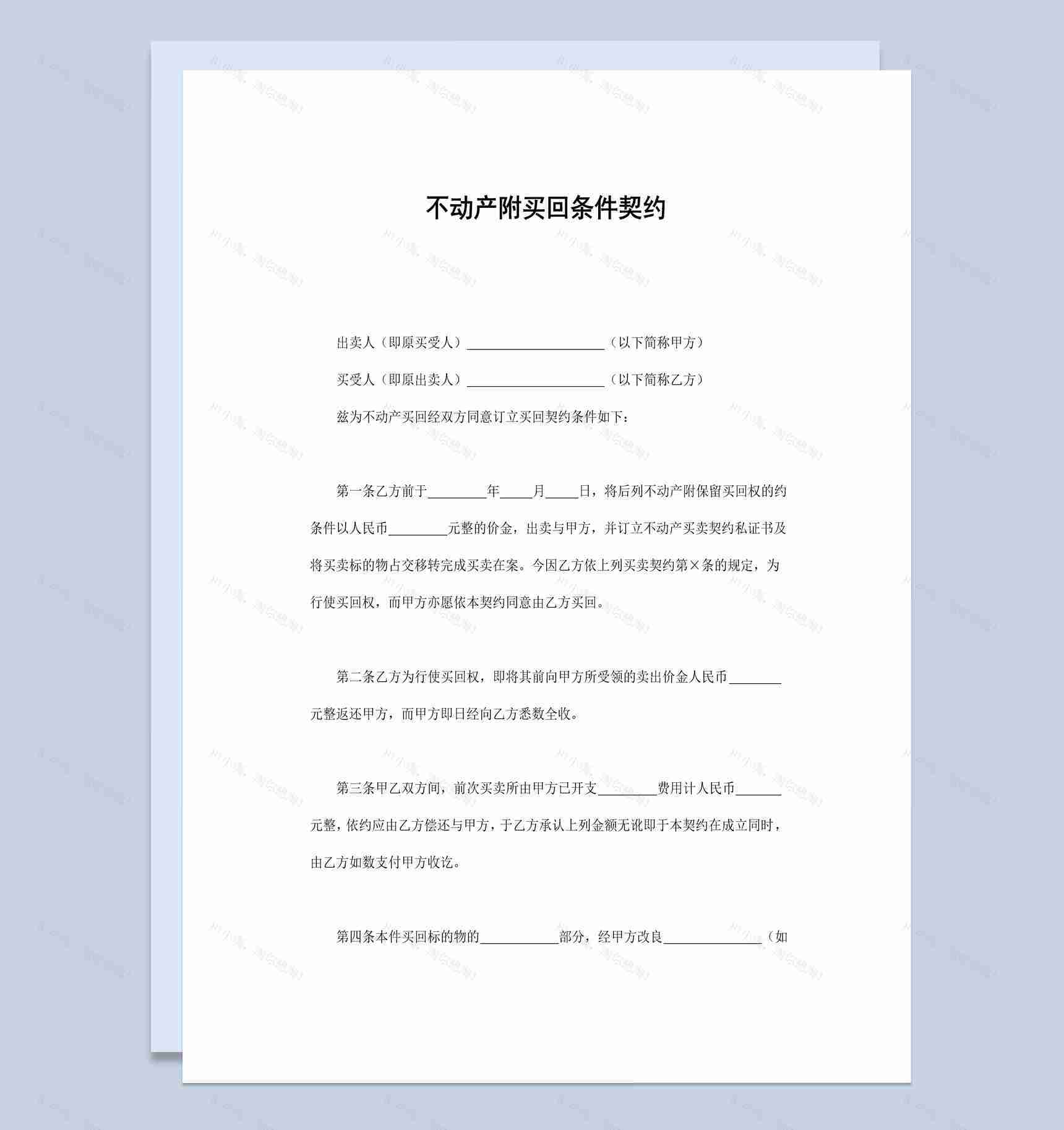简洁风格不动产附买回条件契约书范本Word模板-1