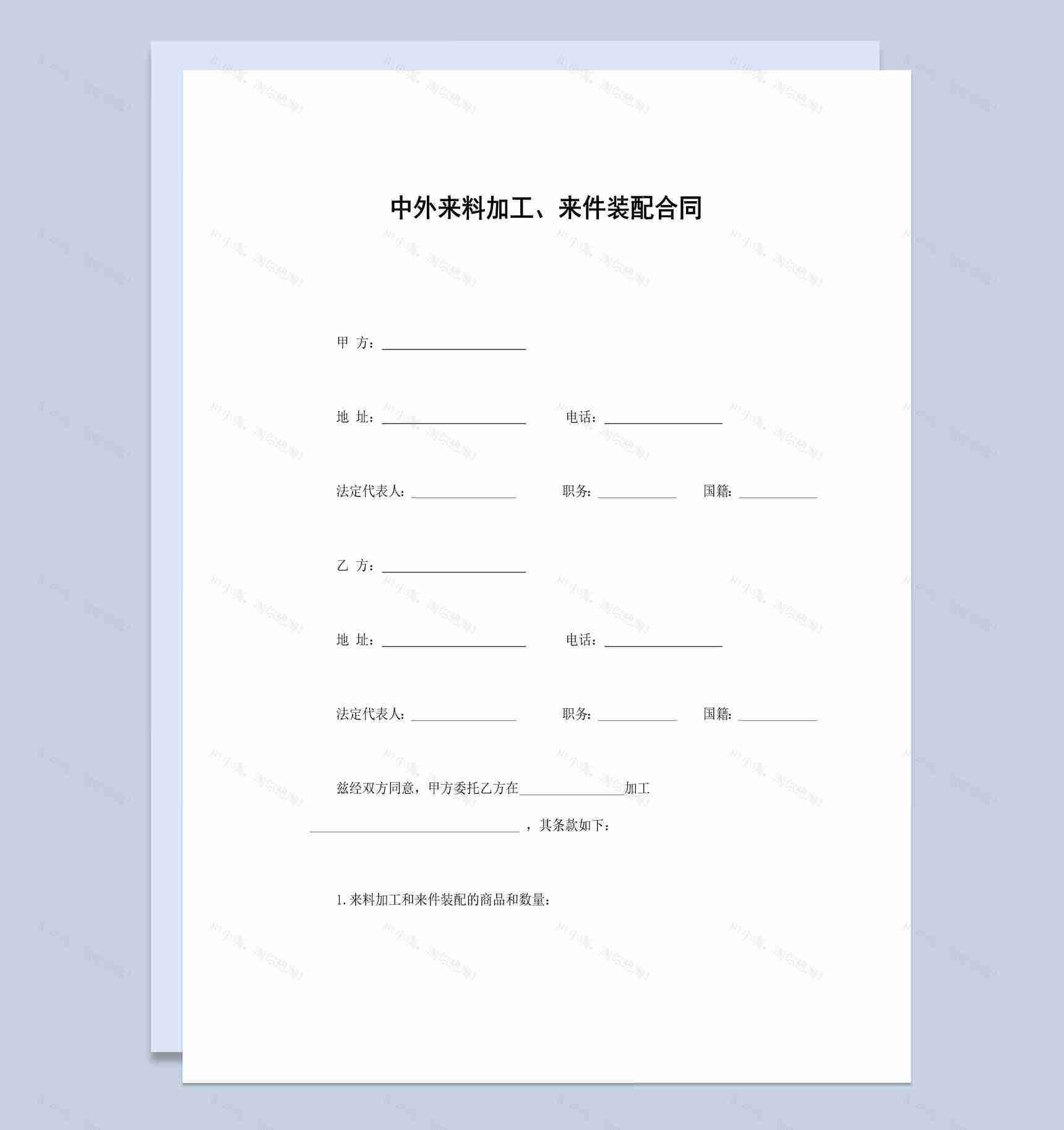 中外来料加工来件装配合同书范本Word模板-1