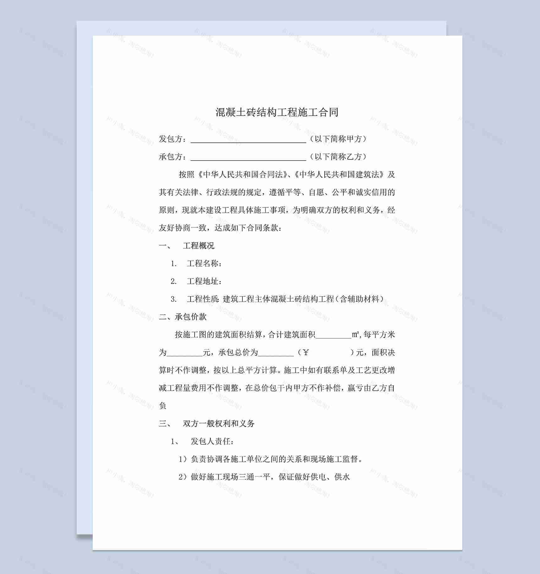 房屋建筑混凝土砖结构工程施工装修合同Word模板-1