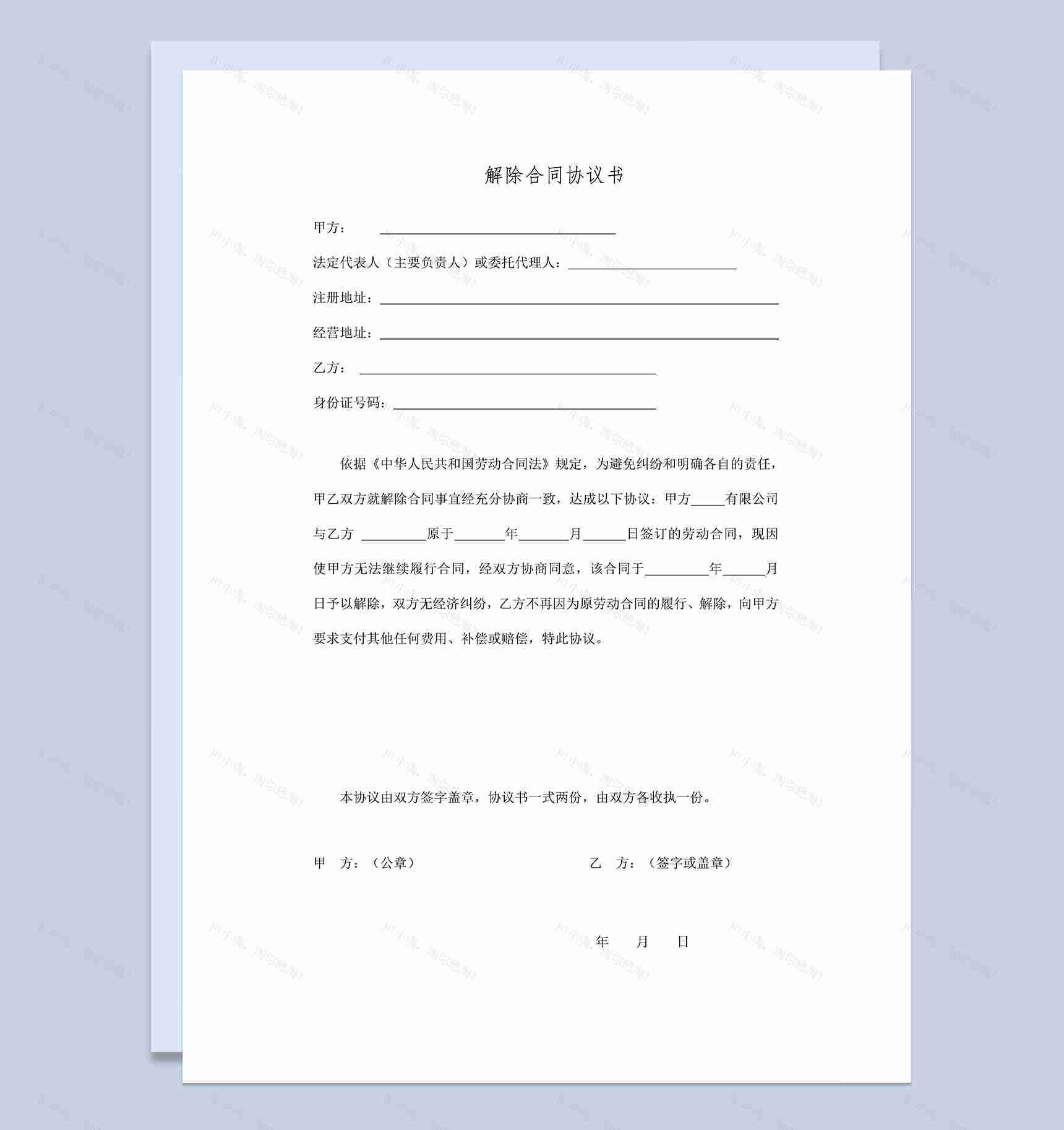 解除劳务合同证明解除劳动合同协议书Word模板-1