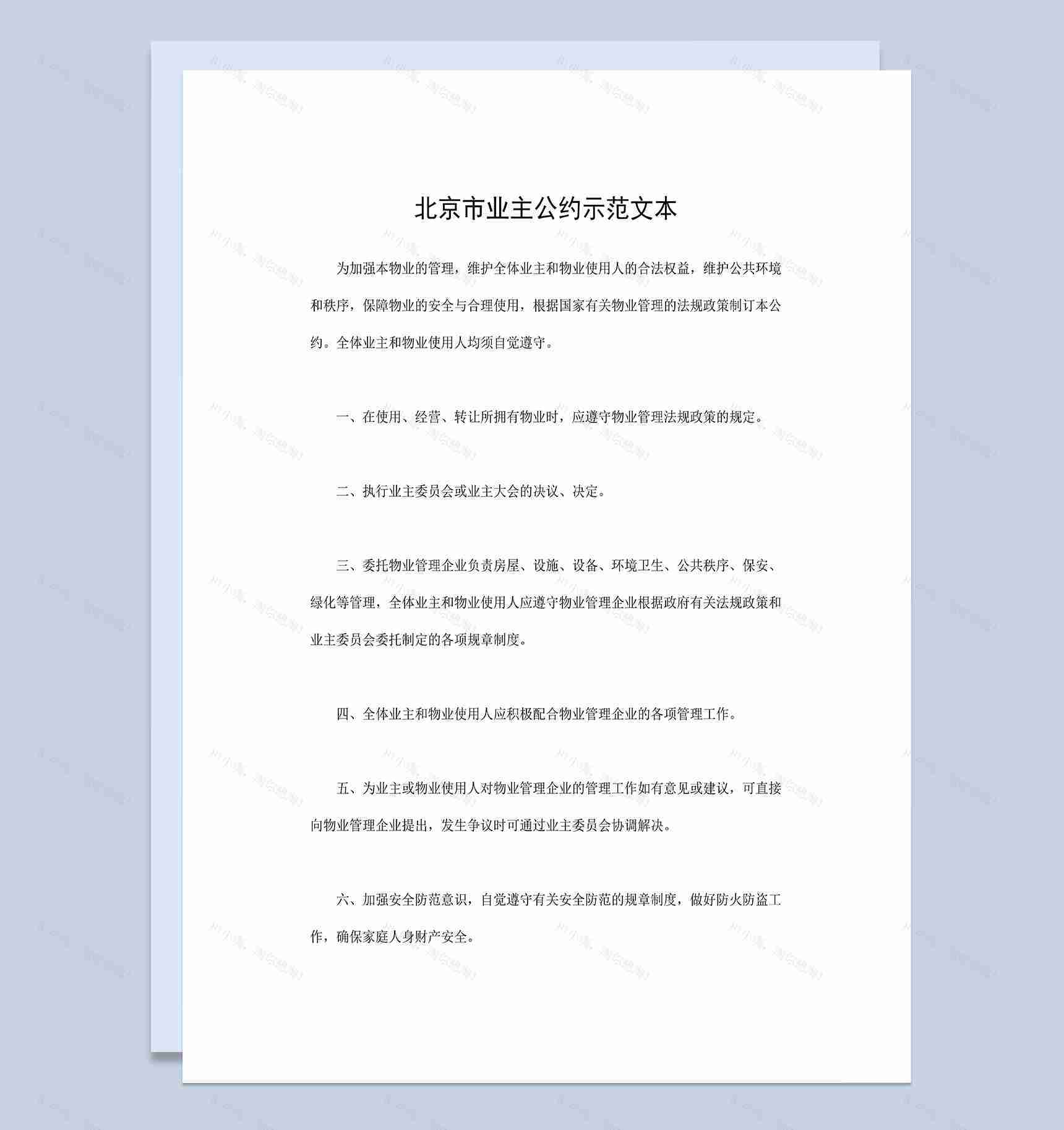 系统完整北京市业主公约示范文本Word模板-1