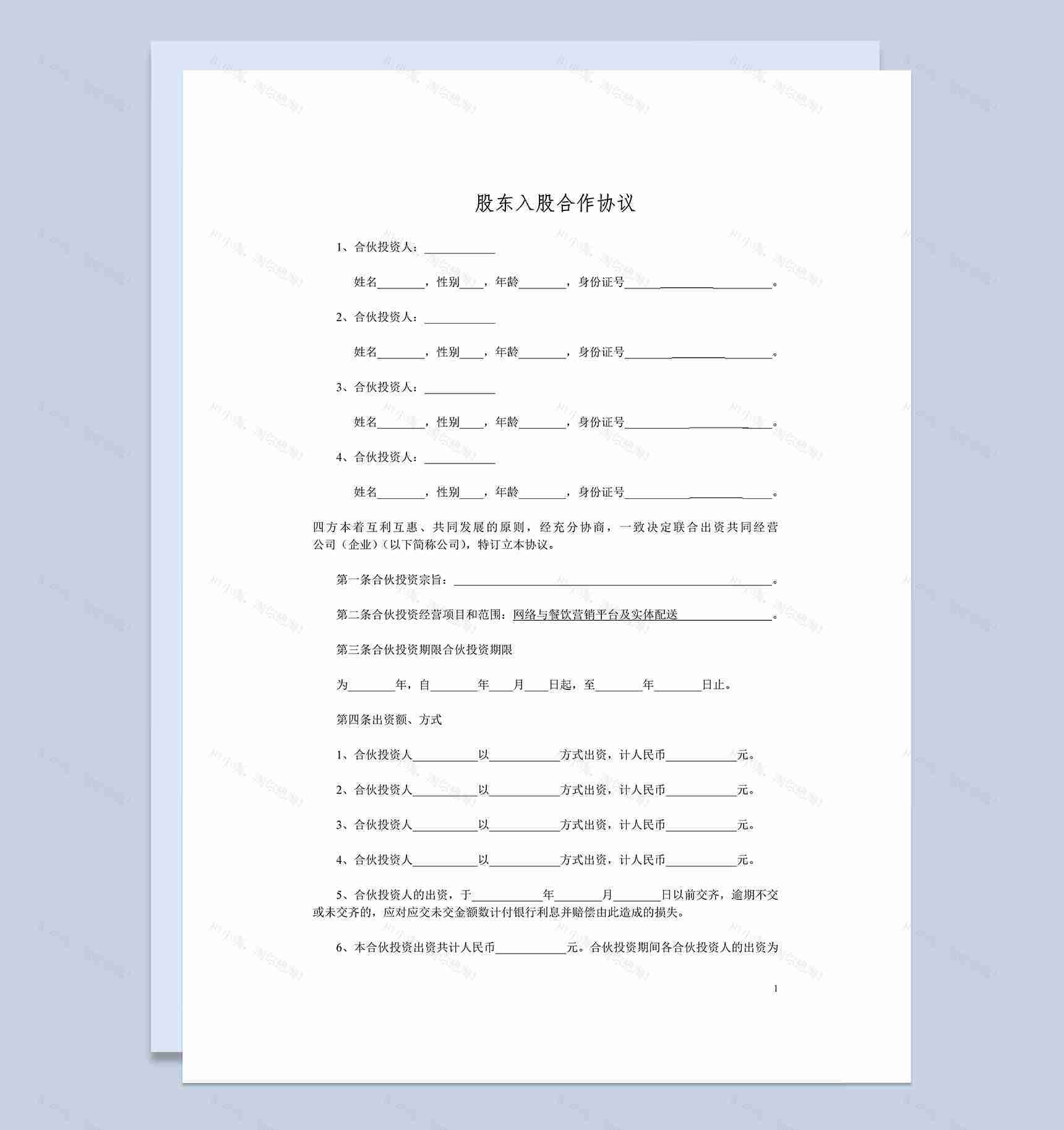 简洁风格集团企业股东入股合作协议书范本Word模板-1