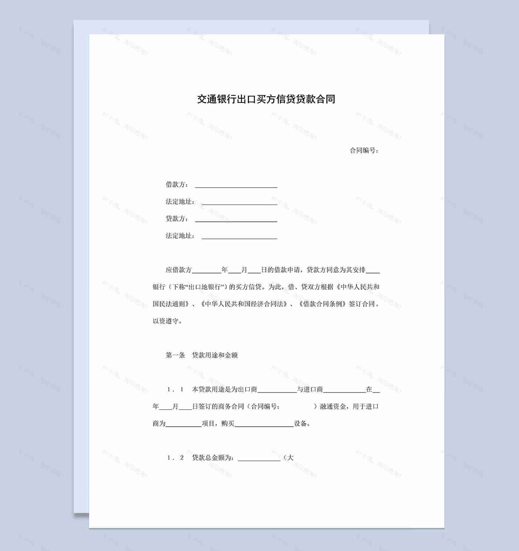 交通银行出口买方信贷贷款合同Word模板-1