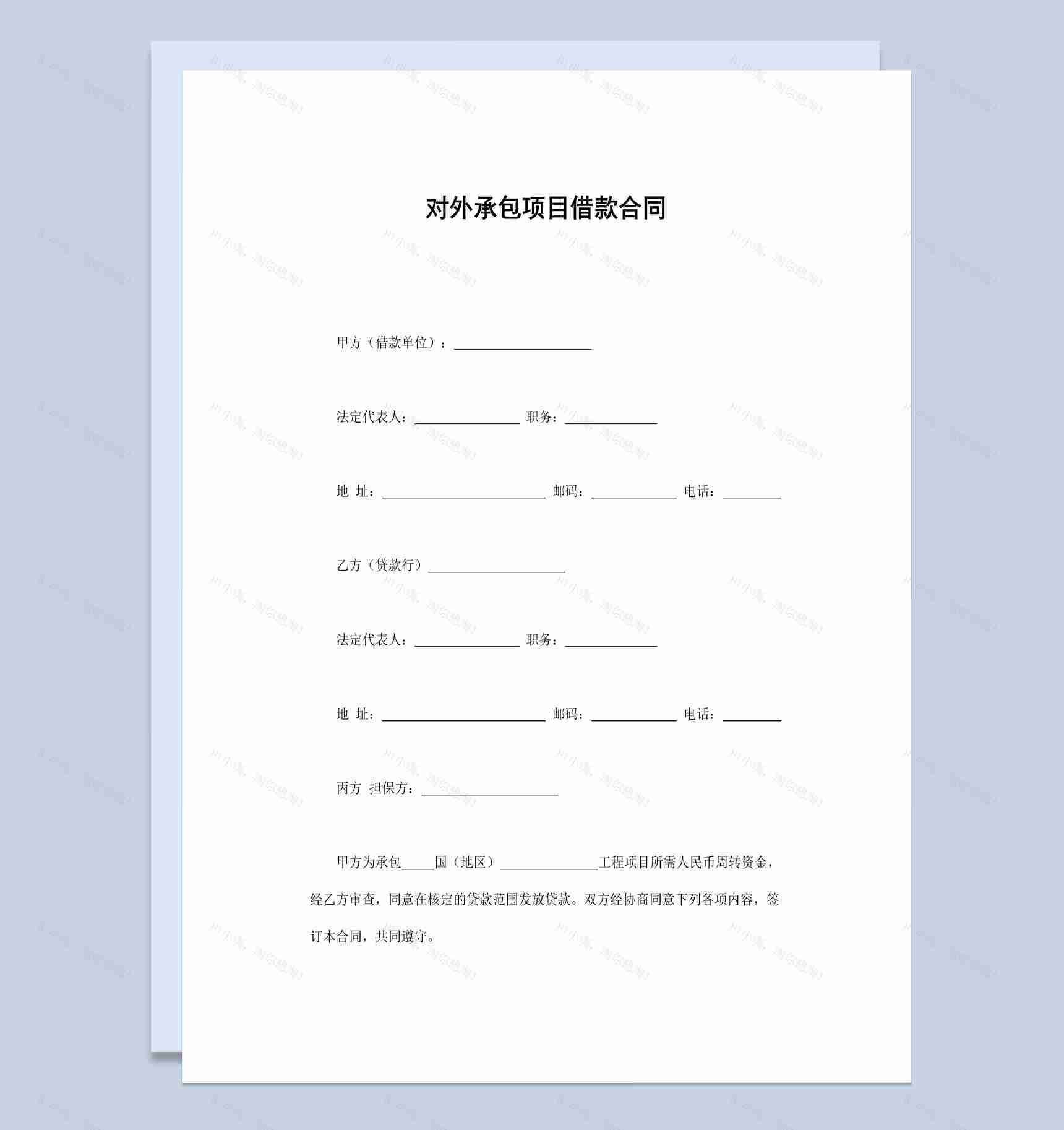 对外承包项目借款合同范本Word模板-1