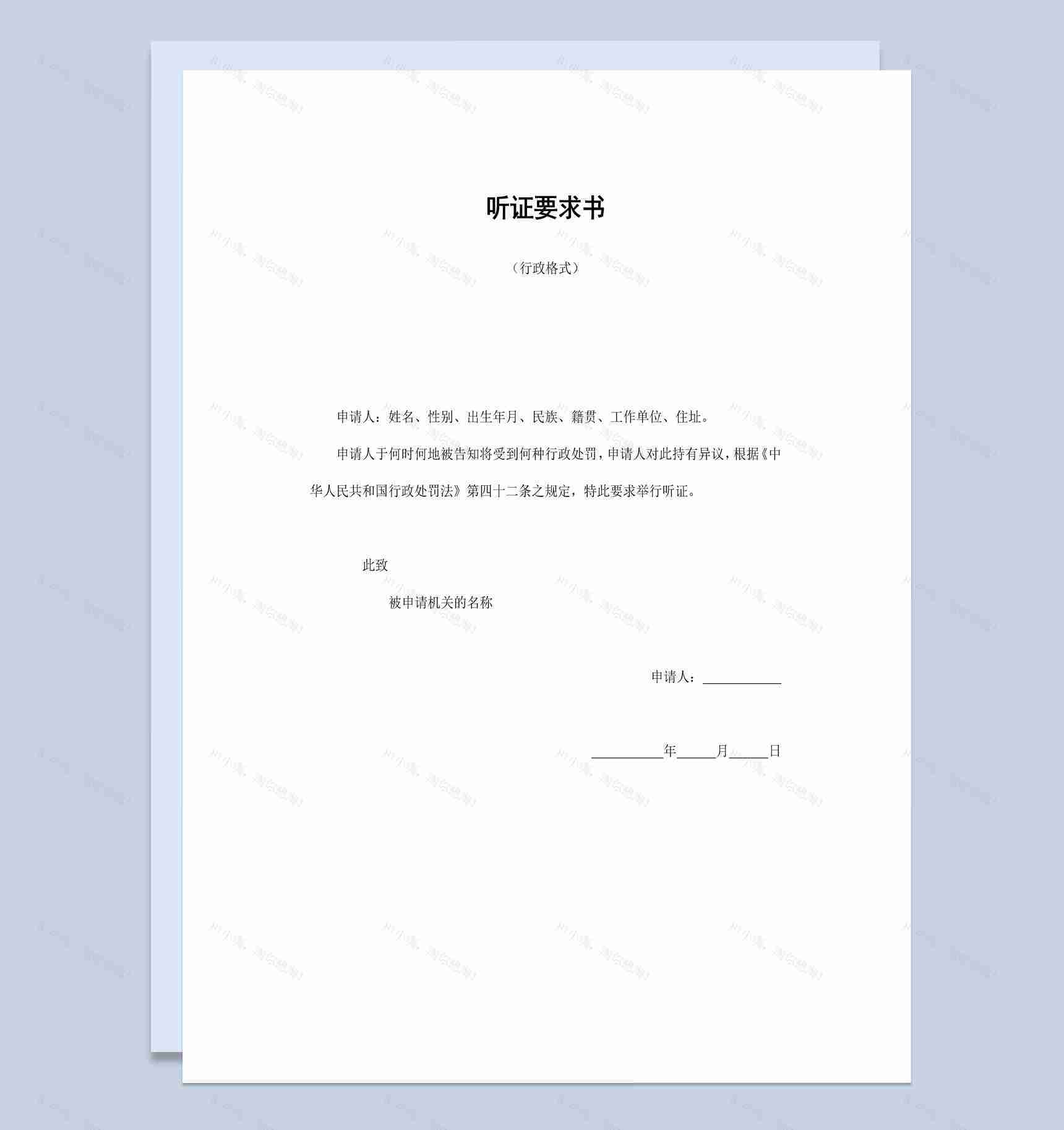 实用简约经典风人民群众听证要求书范本Word模板-1