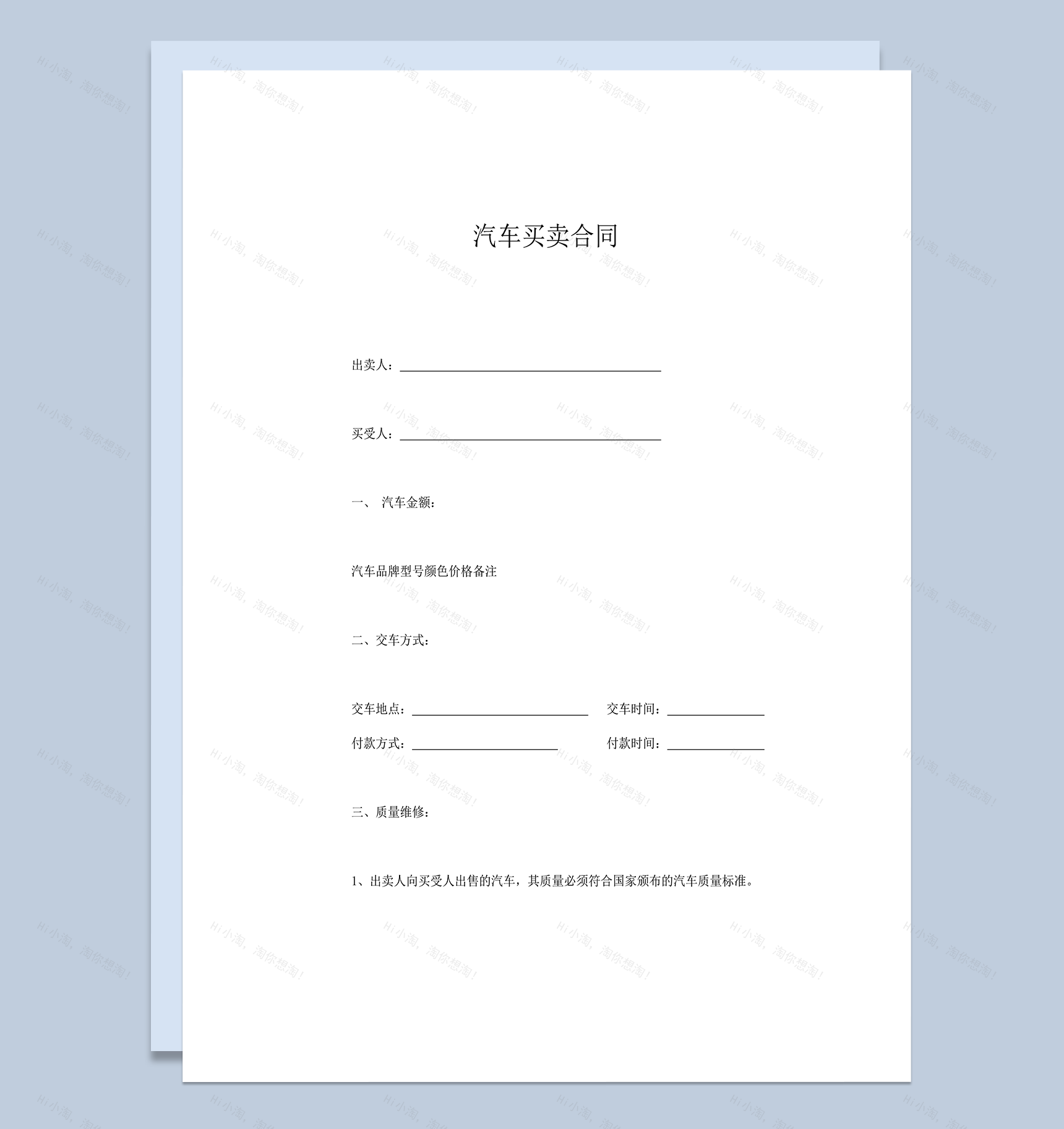 汽车买卖质量维修资金支付协议合同word模板-1