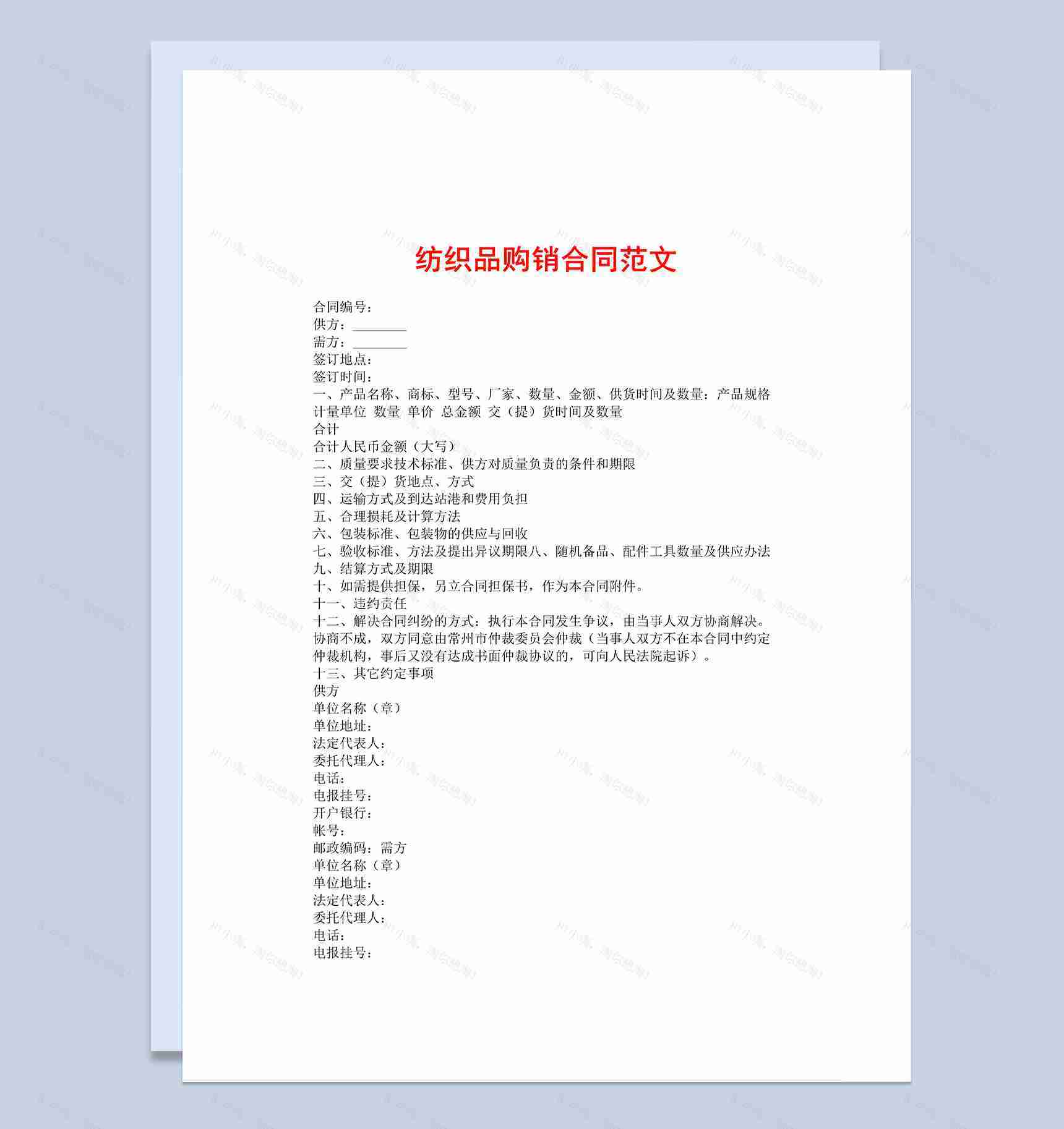 简约标准通用纺织品购销合同范本Word模板-1