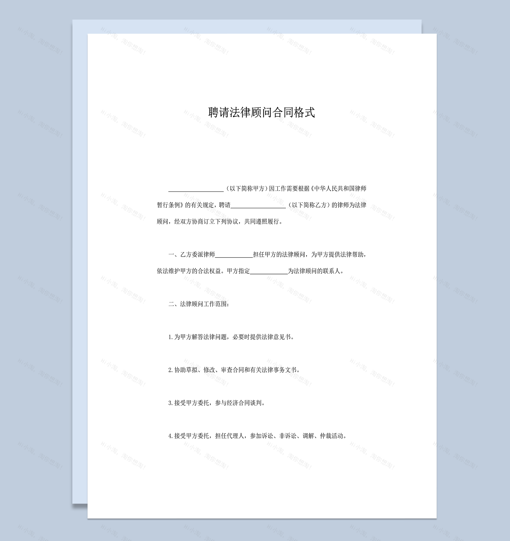 聘请法律顾问合同格式word模板-1