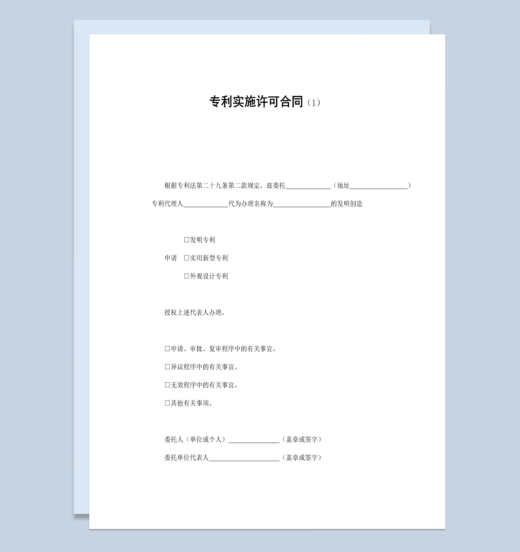 个人申请专利实施许可合同书范本Word模板