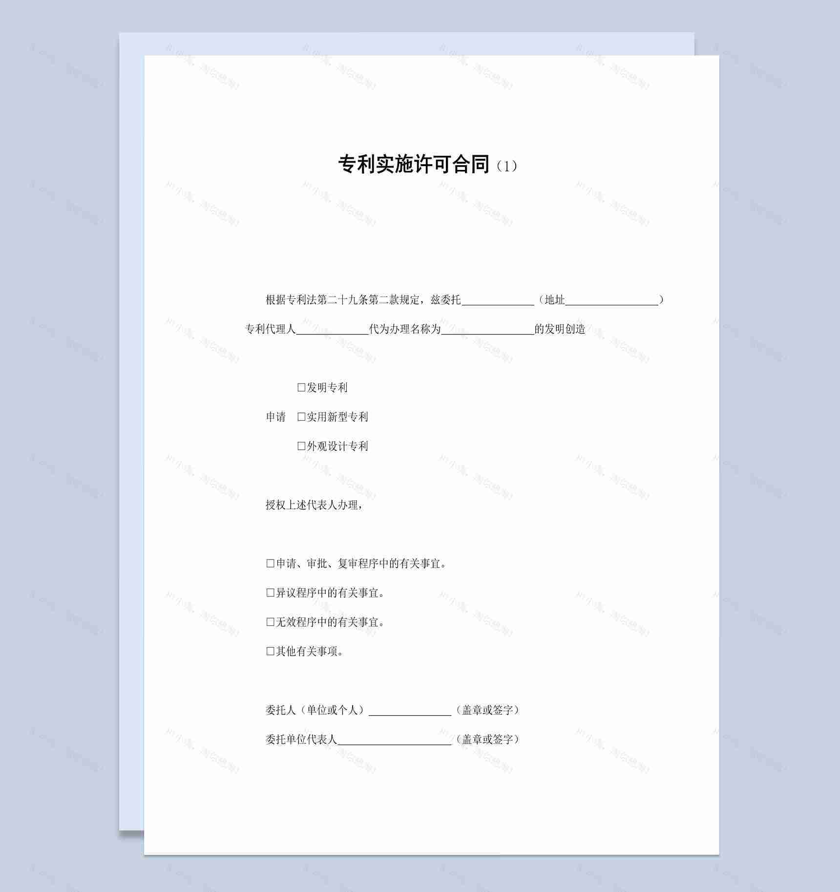 个人申请专利实施许可合同书范本Word模板-1